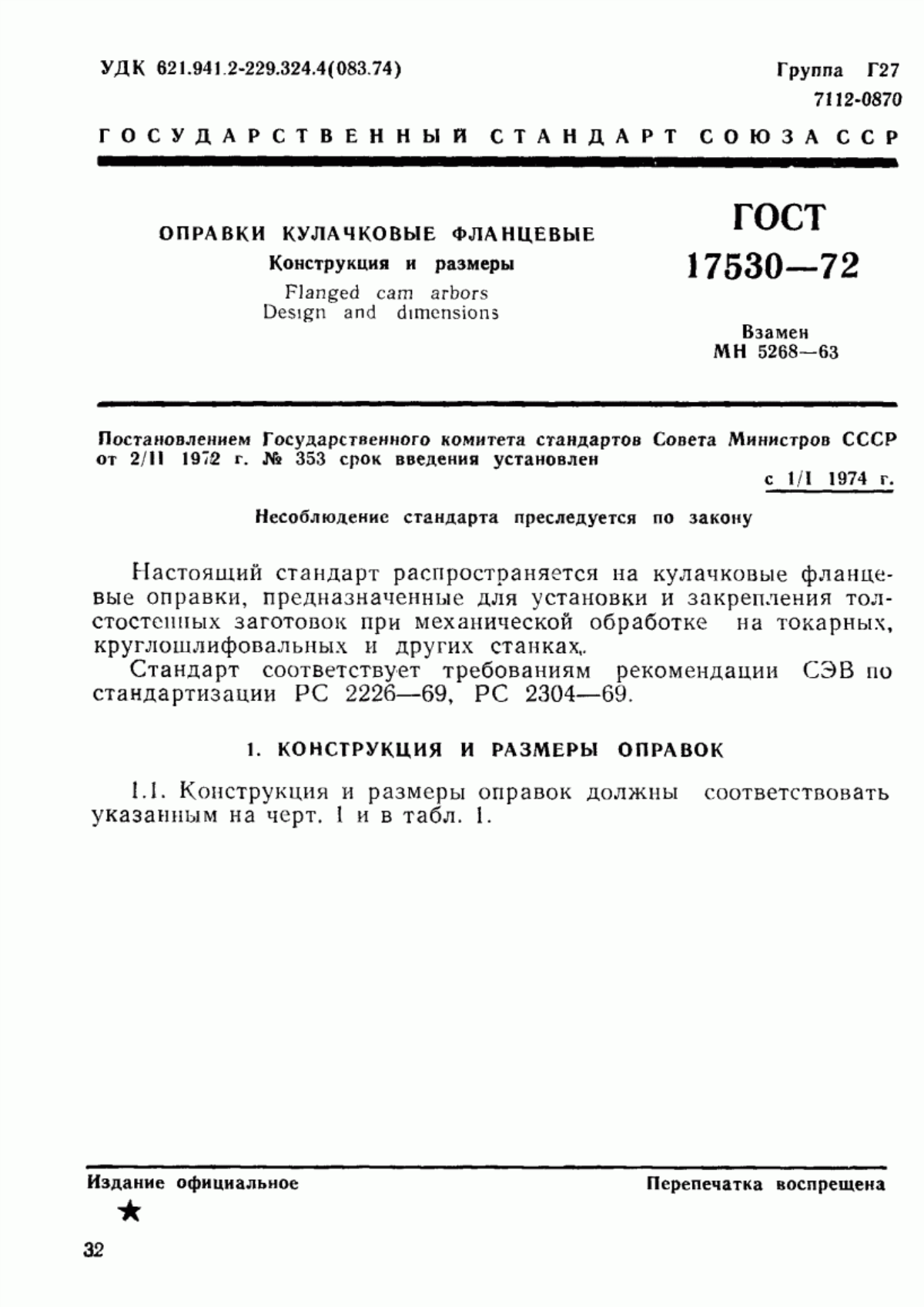 Обложка ГОСТ 17530-72 Оправки кулачковые фланцевые. Конструкция и размеры