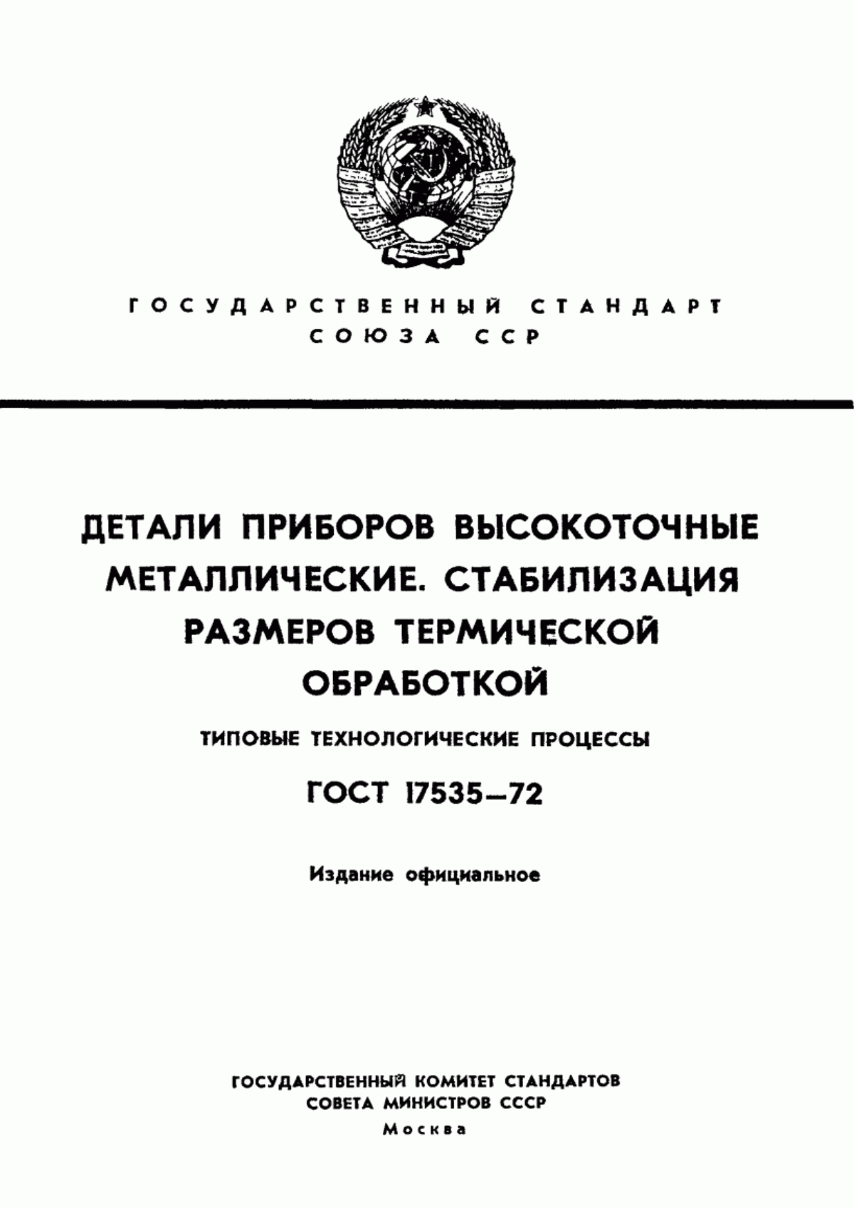 Обложка ГОСТ 17535-72 Детали приборов высокоточные металлические. Стабилизация размеров термической обработкой. Типовые технологические процессы