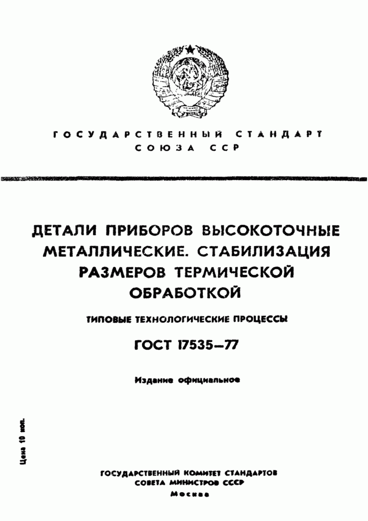 Обложка ГОСТ 17535-77 Детали приборов высокоточные металлические. Стабилизация размеров термической обработкой. Типовые технологические процессы