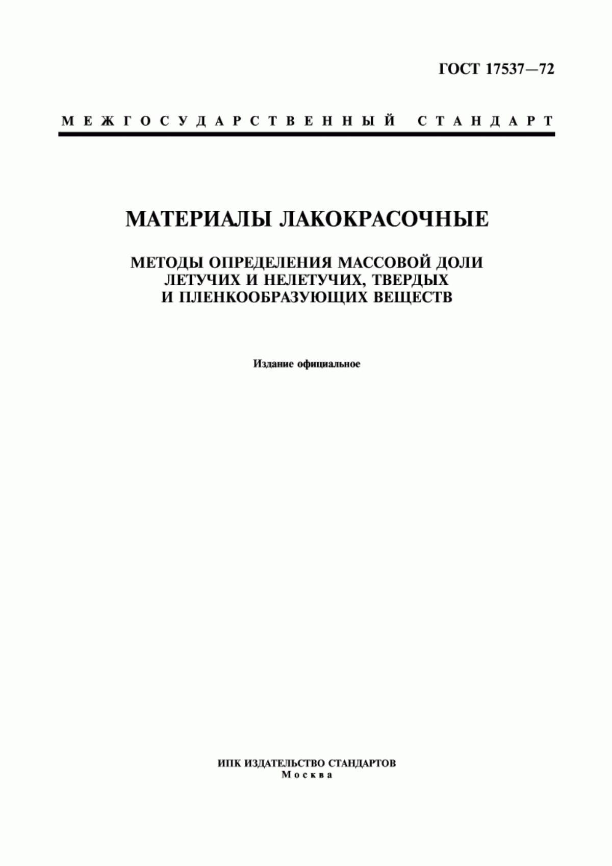 Обложка ГОСТ 17537-72 Материалы лакокрасочные. Методы определения массовой доли летучих и нелетучих, твердых и пленкообразующих веществ