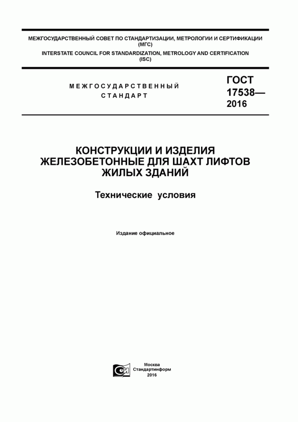 Обложка ГОСТ 17538-2016 Конструкции и изделия железобетонные для шахт лифтов жилых зданий. Технические условия