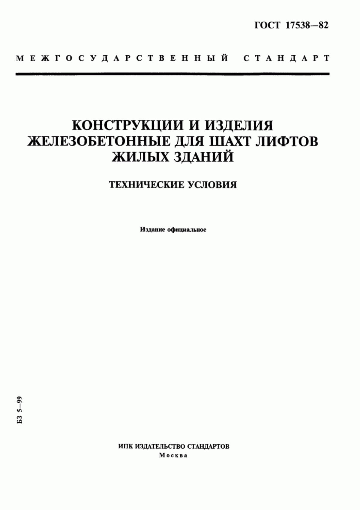 Обложка ГОСТ 17538-82 Конструкции и изделия железобетонные для шахт лифтов жилых зданий. Технические условия