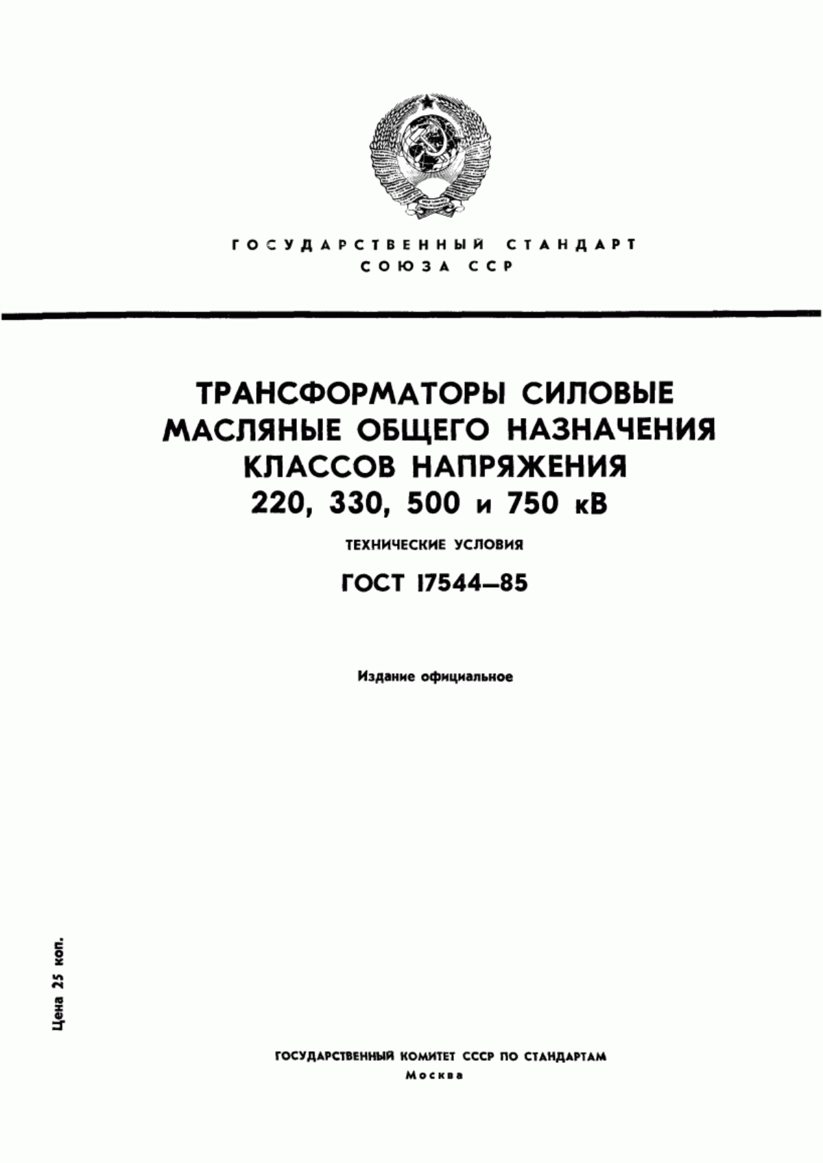 Обложка ГОСТ 17544-85 Трансформаторы силовые масляные общего назначения классов напряжения 220, 330, 500 и 750 кВ. Технические условия