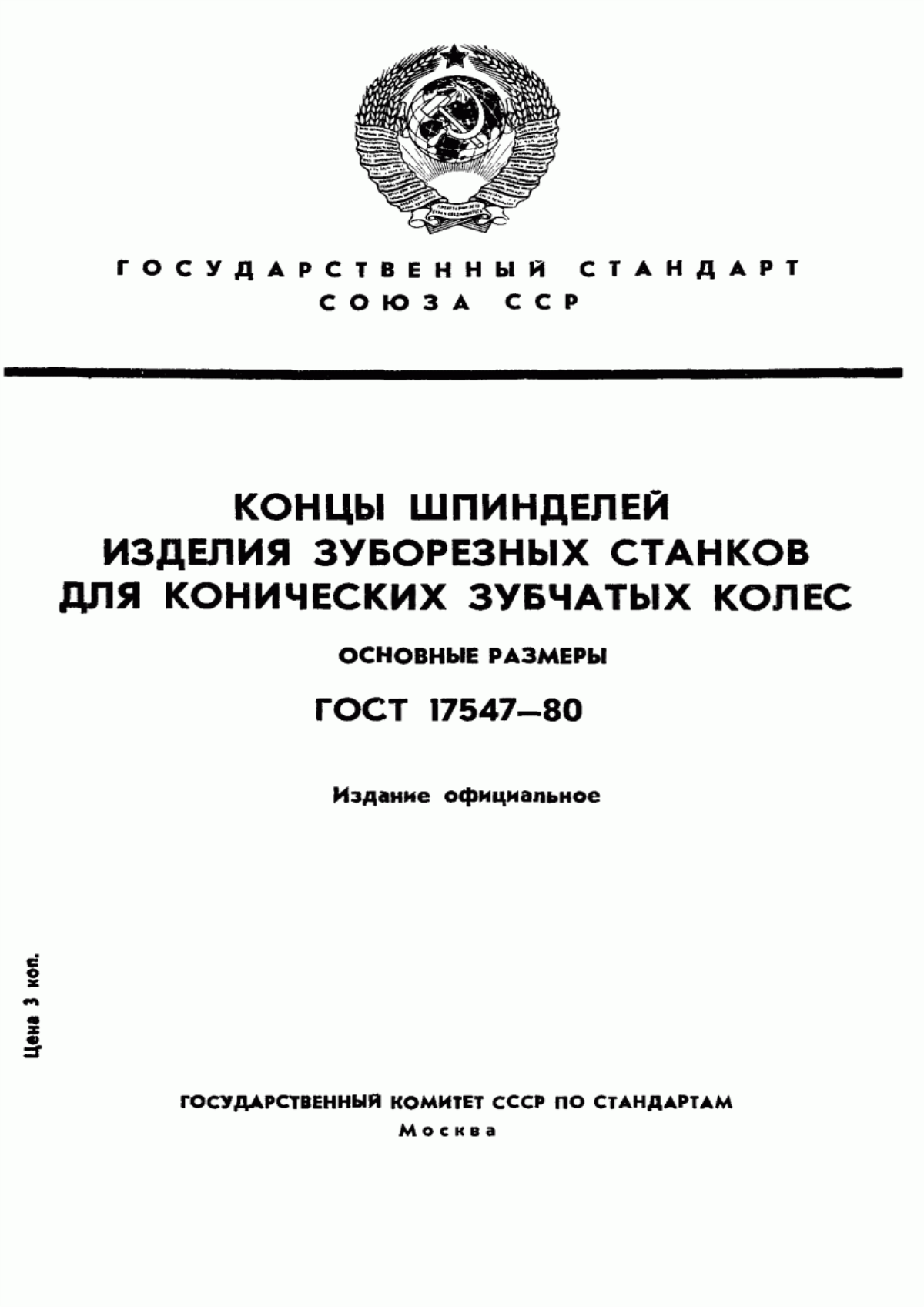 Обложка ГОСТ 17547-80 Концы шпинделей изделия зуборезных станков для конических зубчатых колес. Основные размеры