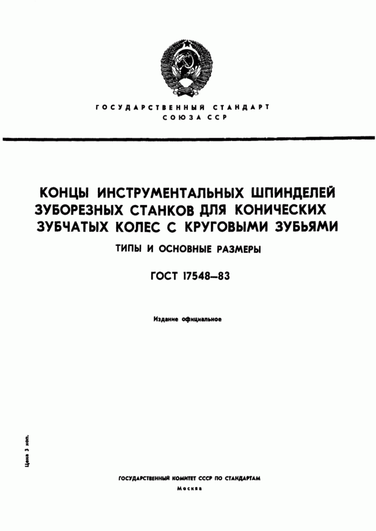 Обложка ГОСТ 17548-83 Концы инструментальных шпинделей зуборезных станков для конических зубчатых колес с круговыми зубьями. Типы и основные размеры