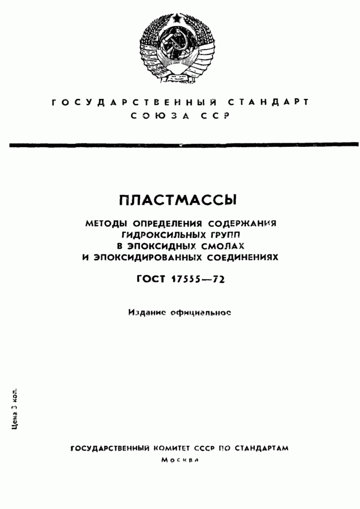 Обложка ГОСТ 17555-72 Пластмассы. Методы определения гидроксильных групп в эпоксидных смолах и эпоксидированных соединениях