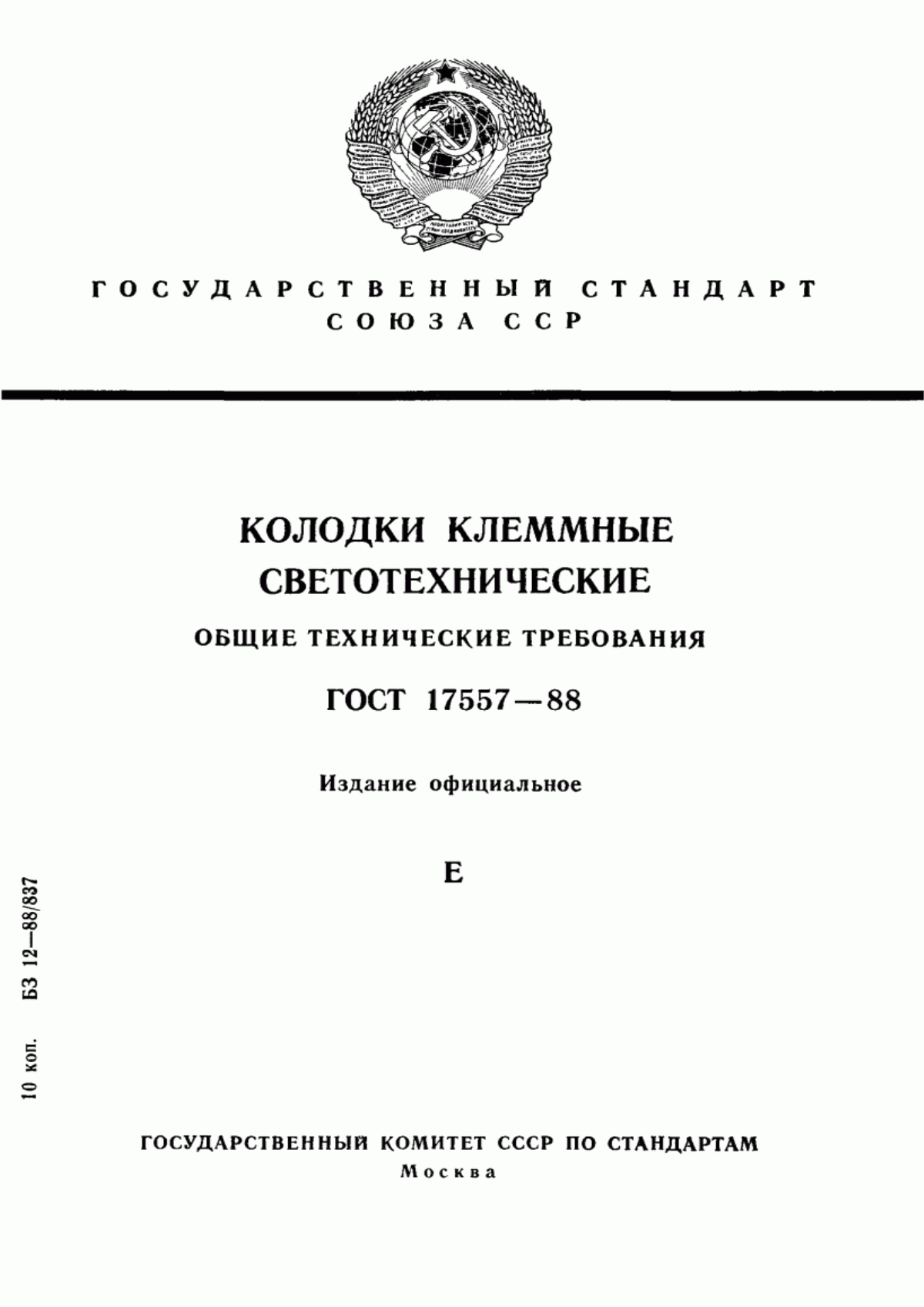 Обложка ГОСТ 17557-88 Колодки клеммные светотехнические. Общие технические требования