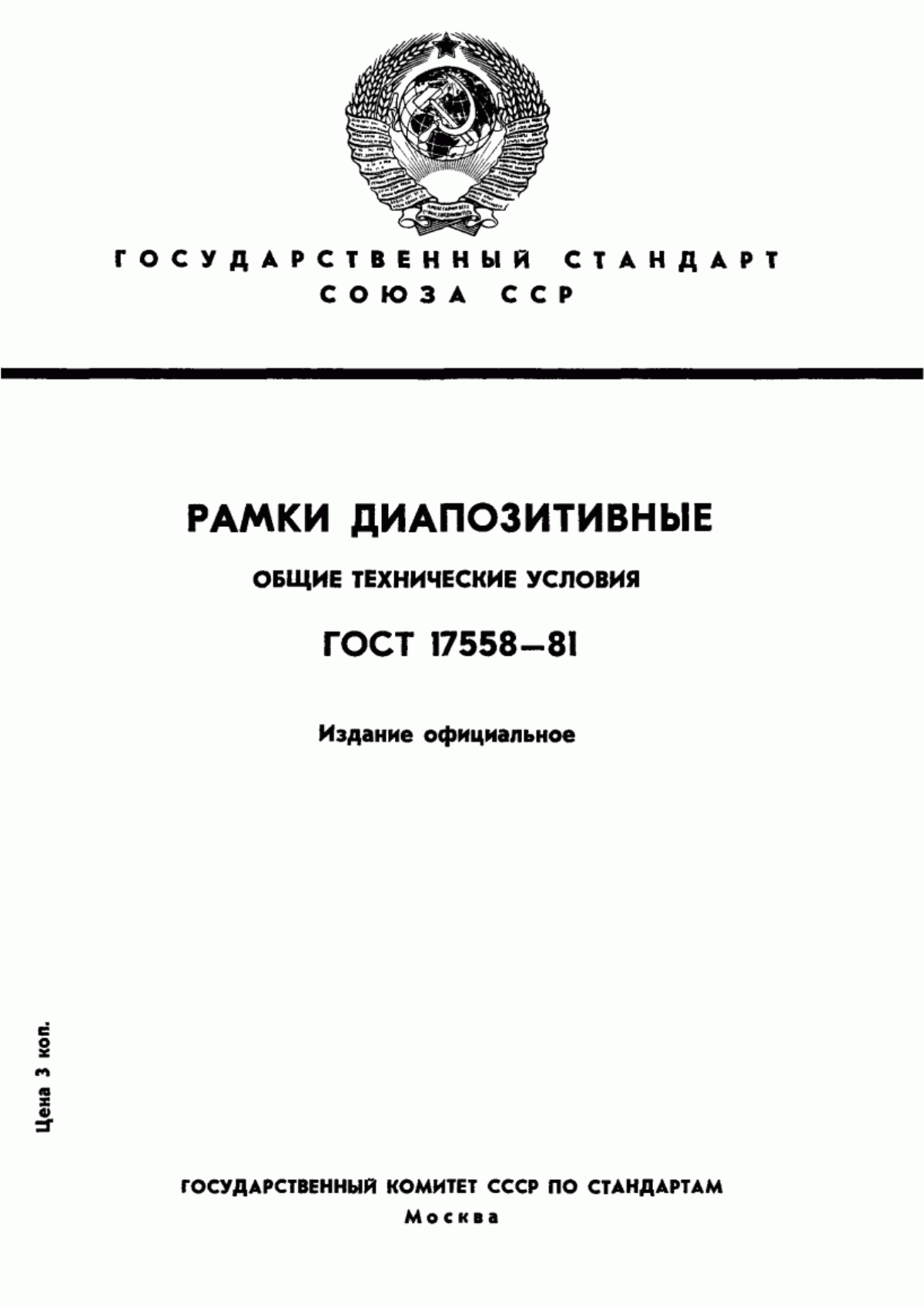 Обложка ГОСТ 17558-81 Рамки диапозитивные. Общие технические условия