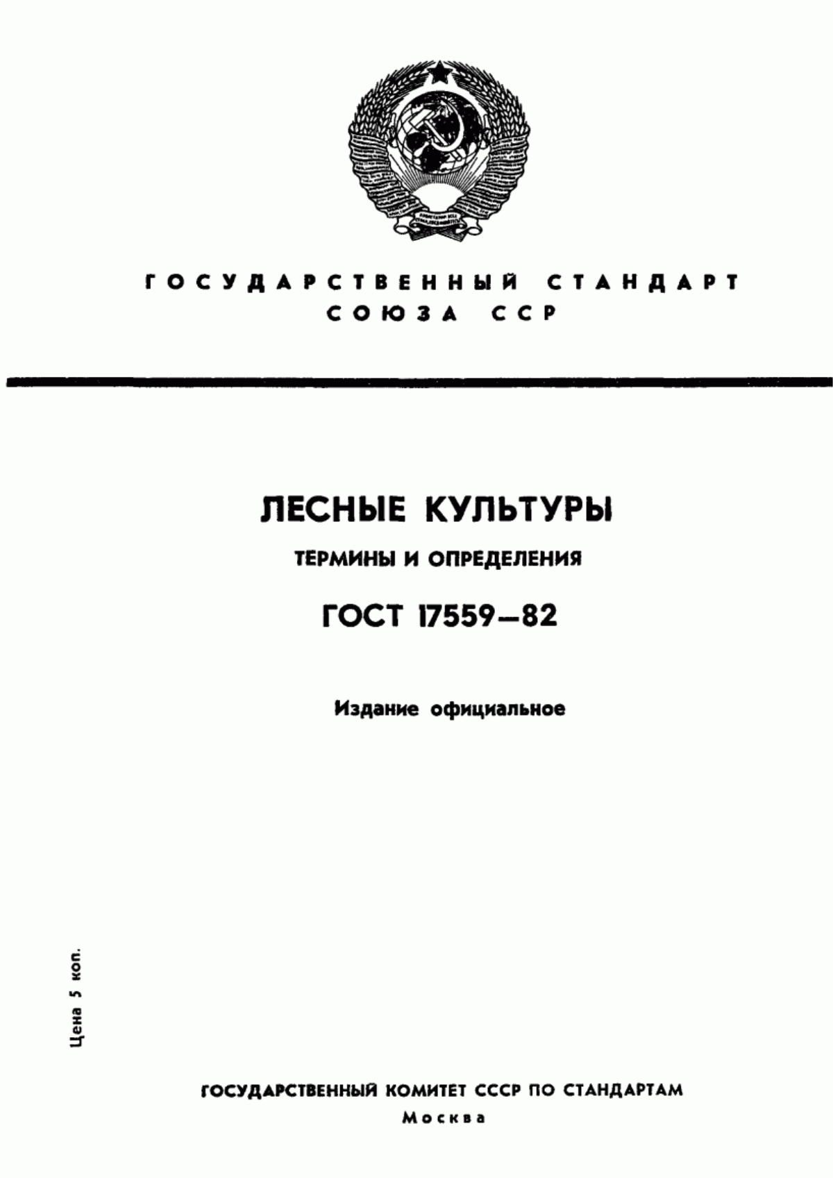 Обложка ГОСТ 17559-82 Лесные культуры. Термины и определения