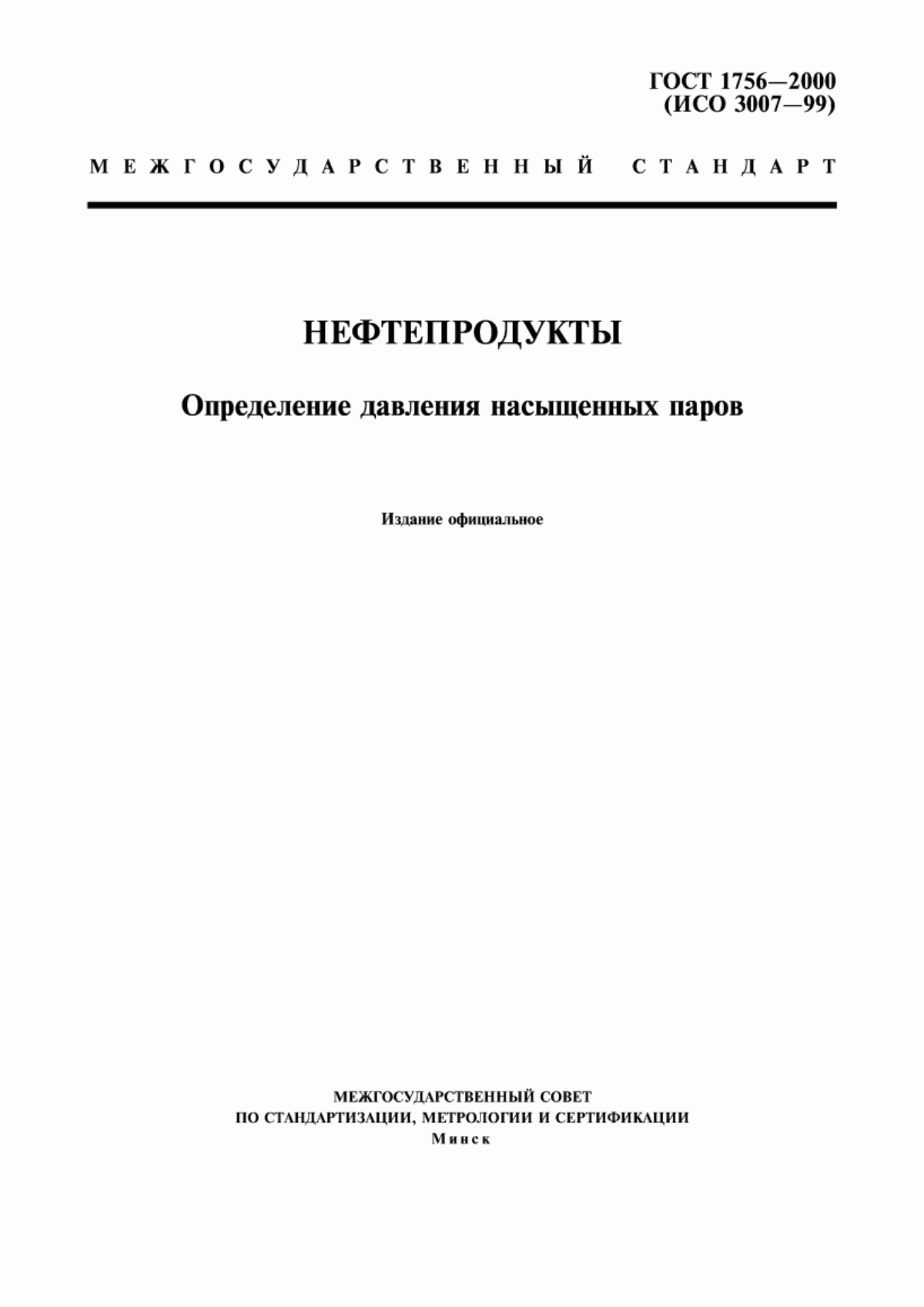 Обложка ГОСТ 1756-2000 Нефтепродукты. Определение давления насыщенных паров