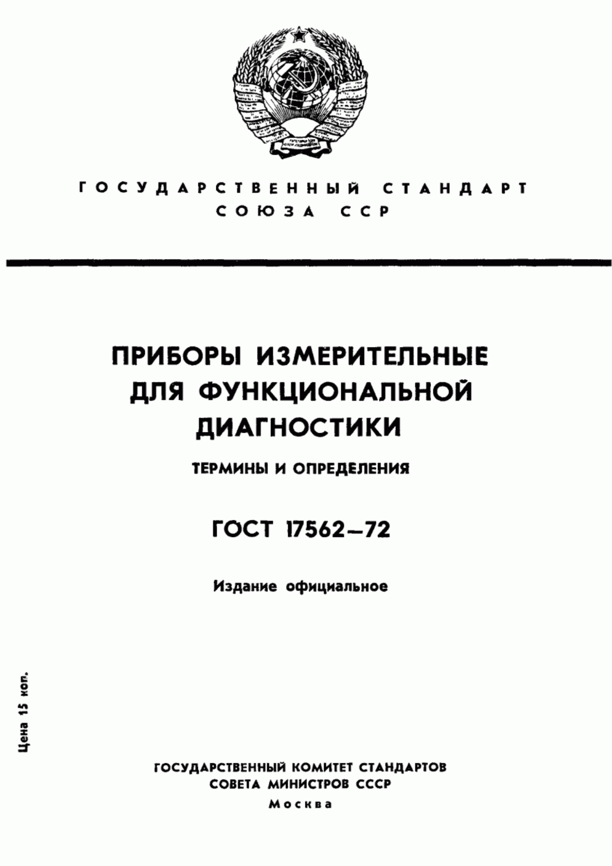 Обложка ГОСТ 17562-72 Приборы измерительные для функциональной диагностики. Термины и определения