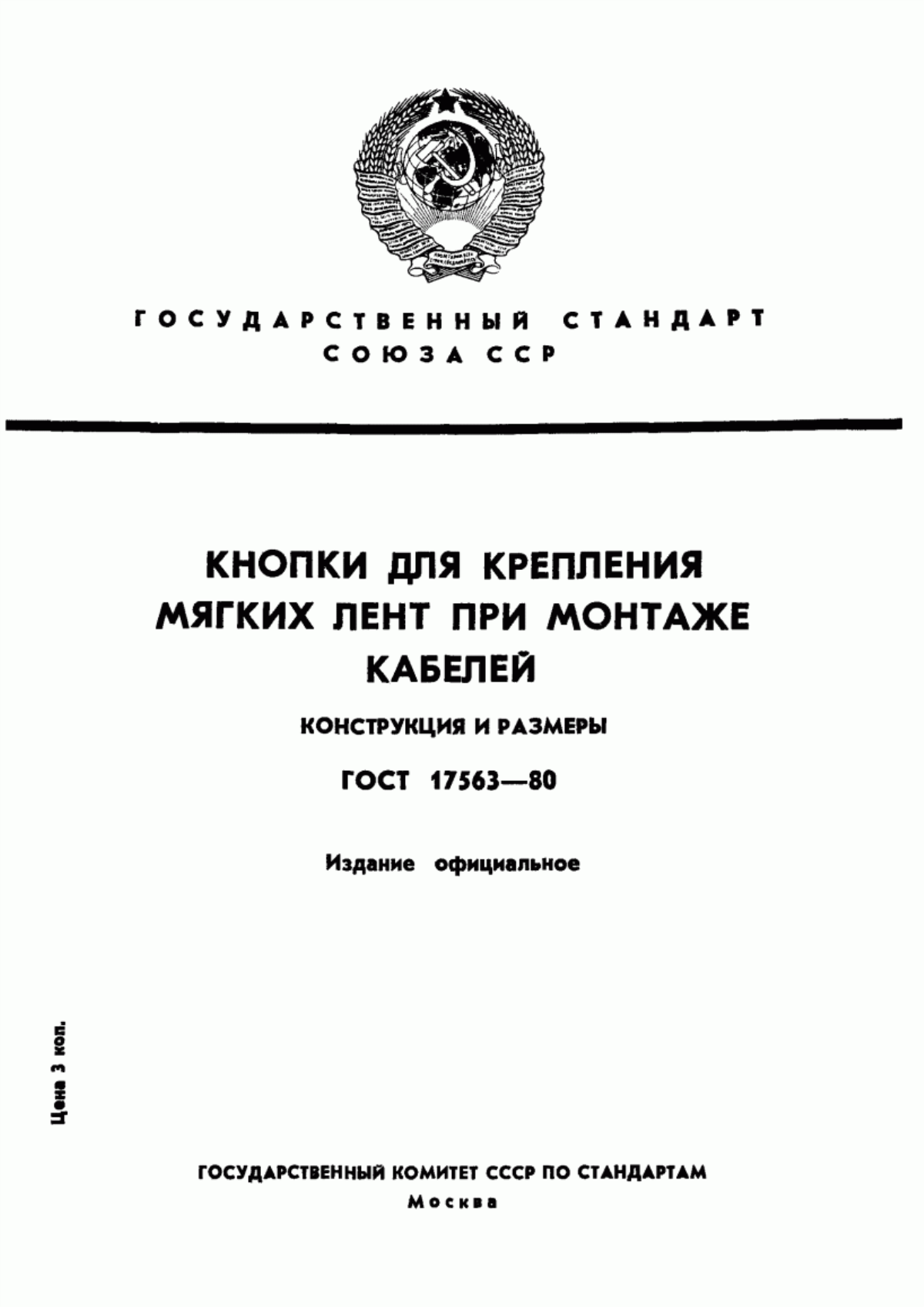 Обложка ГОСТ 17563-80 Кнопки для крепления мягких лент при монтаже кабелей. Конструкция и размеры