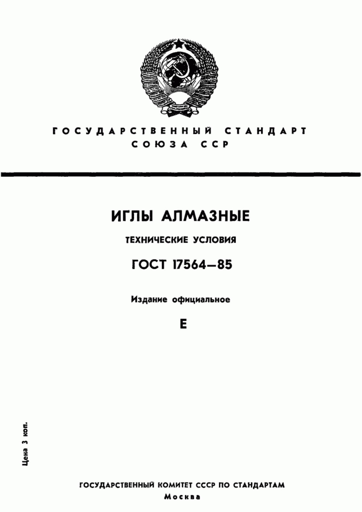 Обложка ГОСТ 17564-85 Иглы алмазные. Технические условия