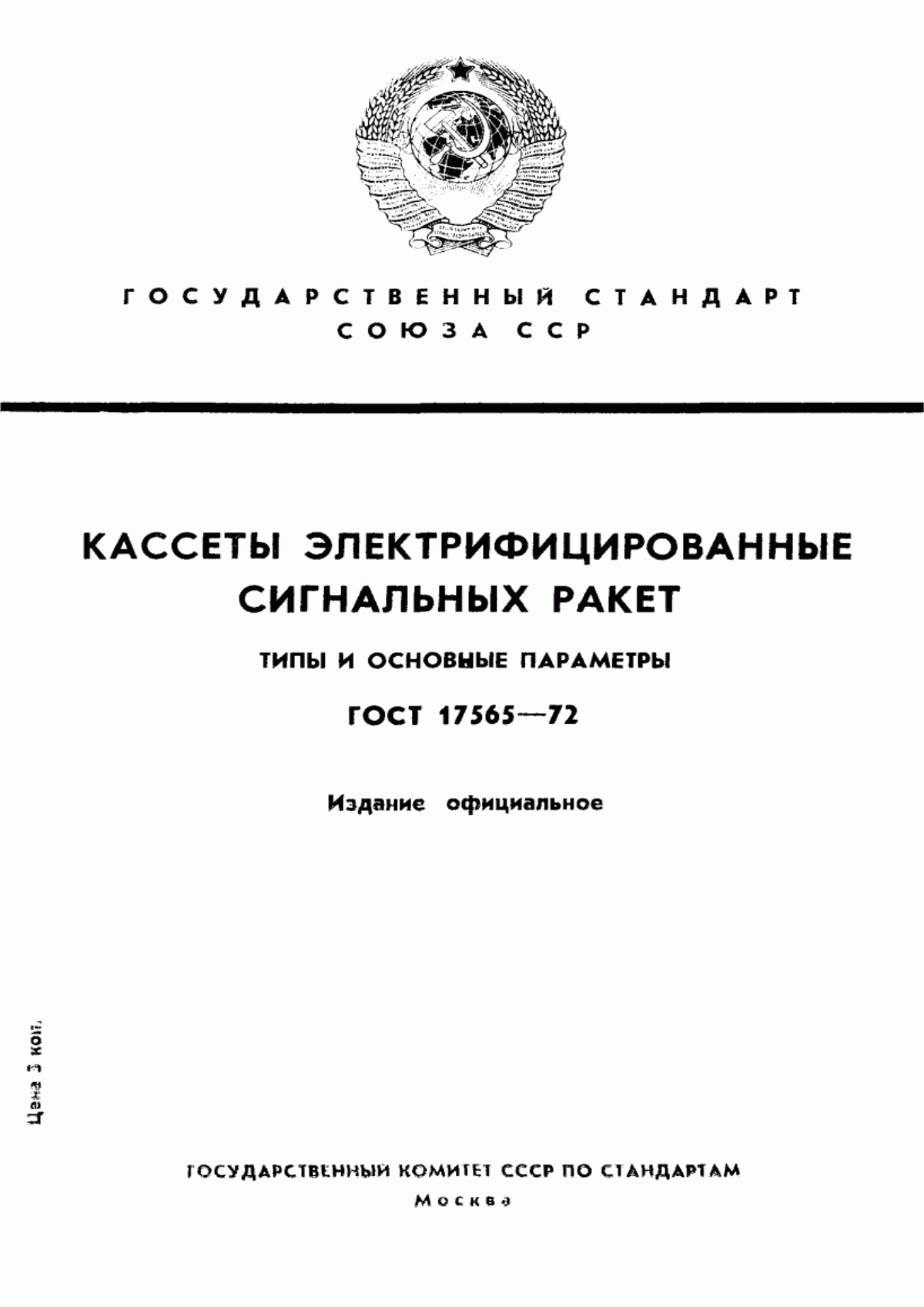 Обложка ГОСТ 17565-72 Кассеты электрифицированные сигнальных ракет. Типы и основные параметры