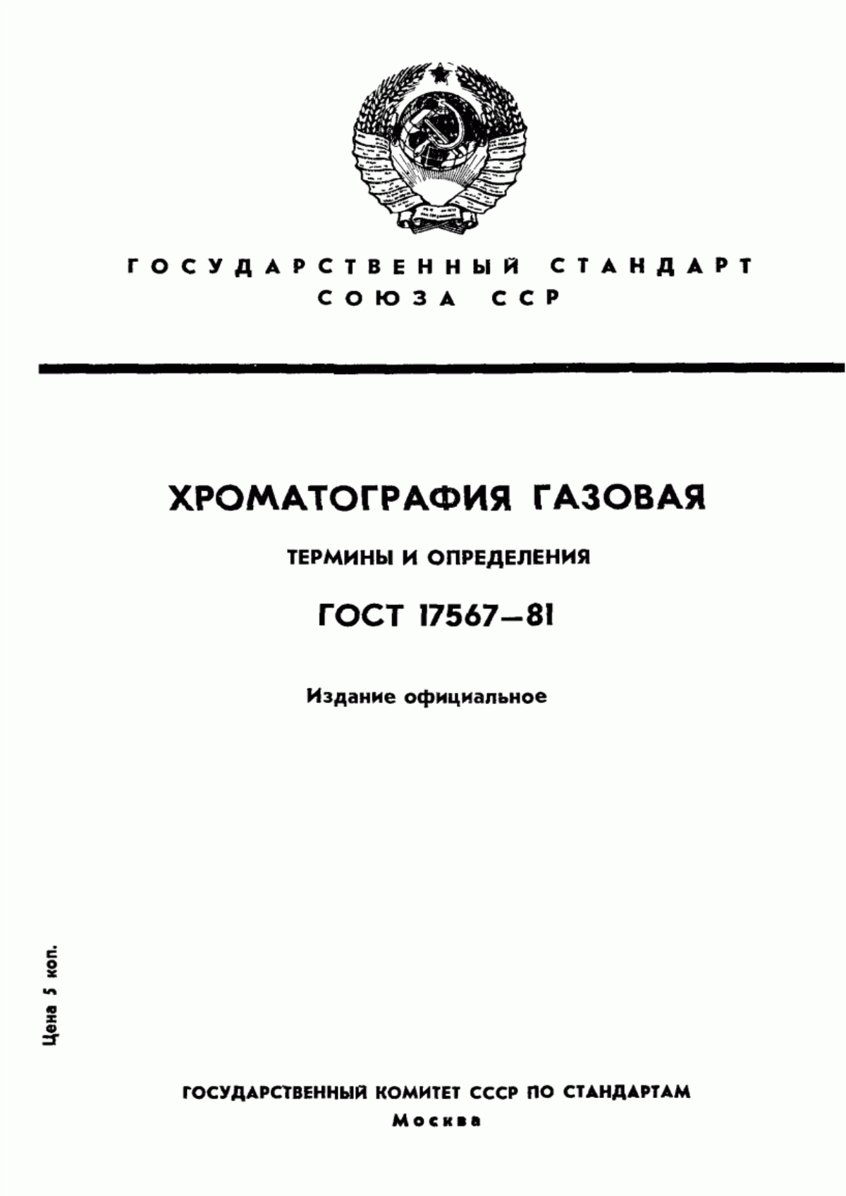 Обложка ГОСТ 17567-81 Хроматография газовая. Термины и определения