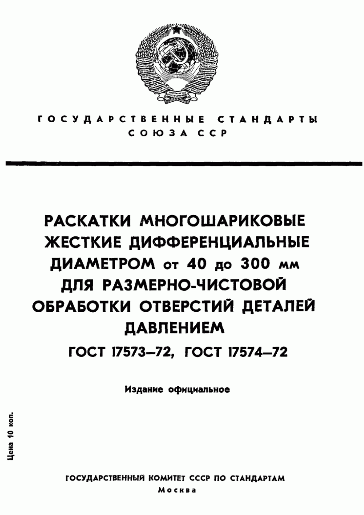 Обложка ГОСТ 17573-72 Раскатки многошариковые жесткие дифференциальные диаметром от 40 до 300 мм для размерно-чистовой обработки отверстий деталей давлением. Конструкция и размеры