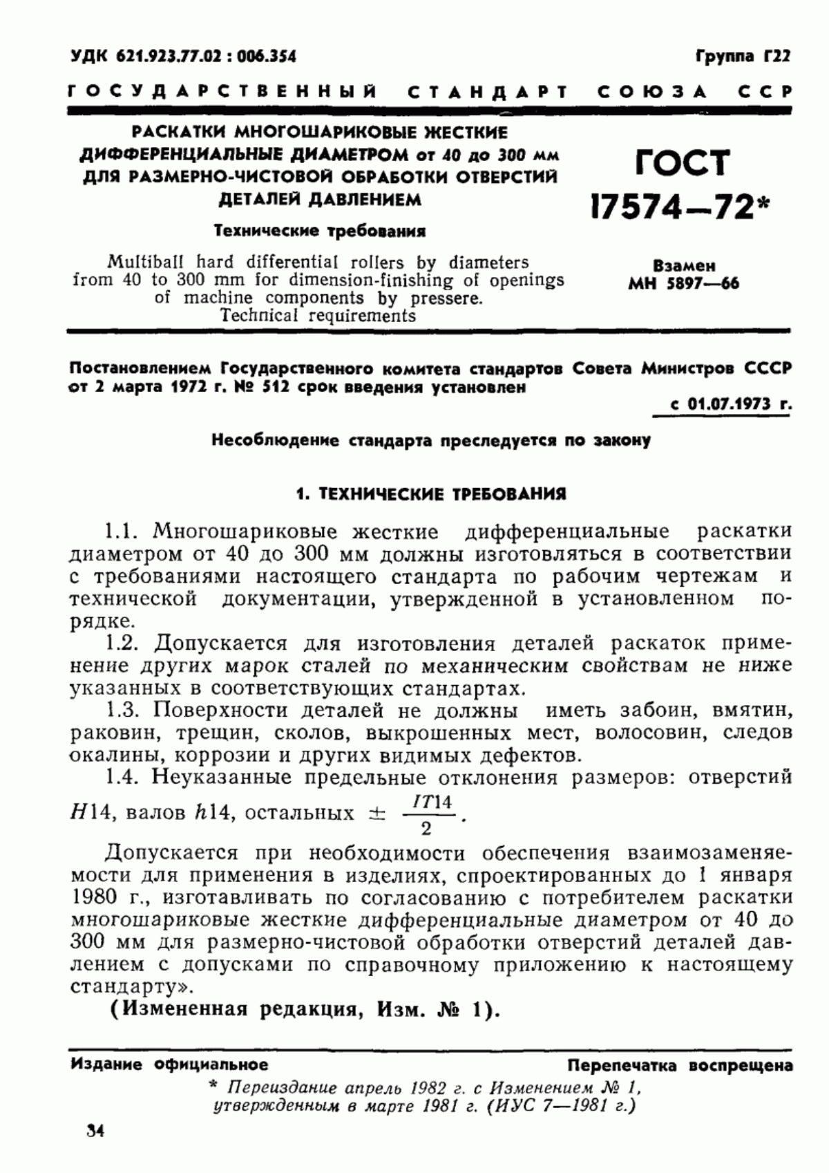 Обложка ГОСТ 17574-72 Раскатки многошариковые жесткие дифференциальные диаметром от 40 до 300 мм для размерно-чистовой обработки отверстий деталей давлением. Технические требования