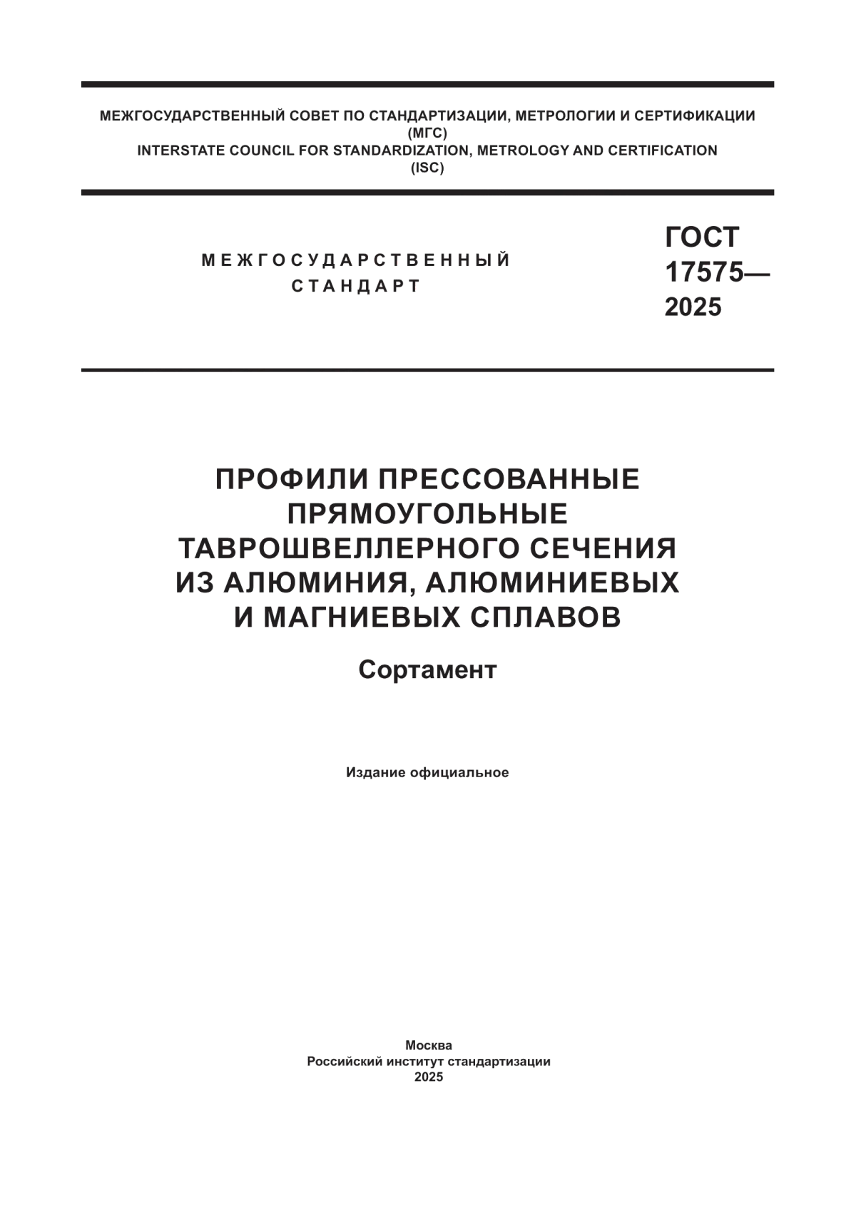 Обложка ГОСТ 17575-2025 Профили прессованные прямоугольные таврошвеллерного сечения из алюминия, алюминиевых и магниевых сплавов. Сортамент