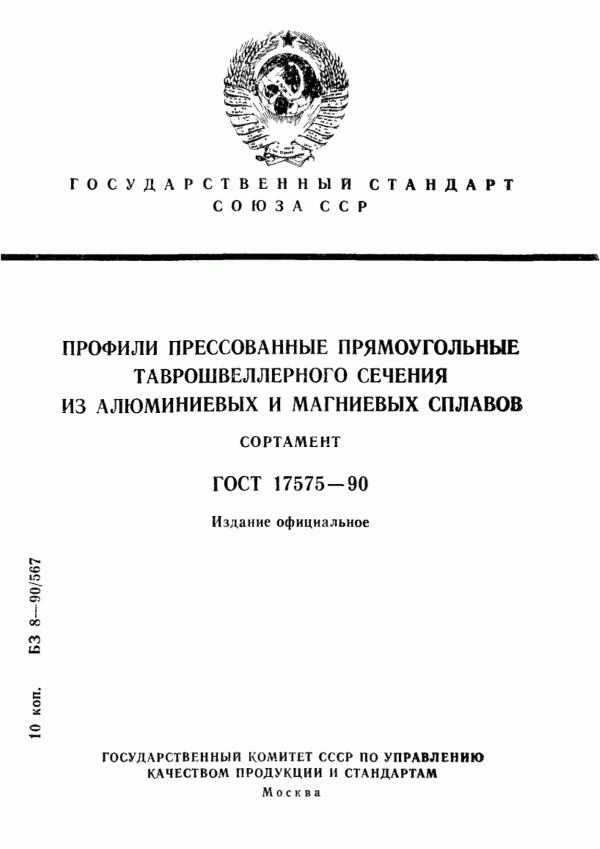 Обложка ГОСТ 17575-90 Профили прессованные прямоугольные таврошвеллерного сечения из алюминиевых и магниевых сплавов. Сортамент