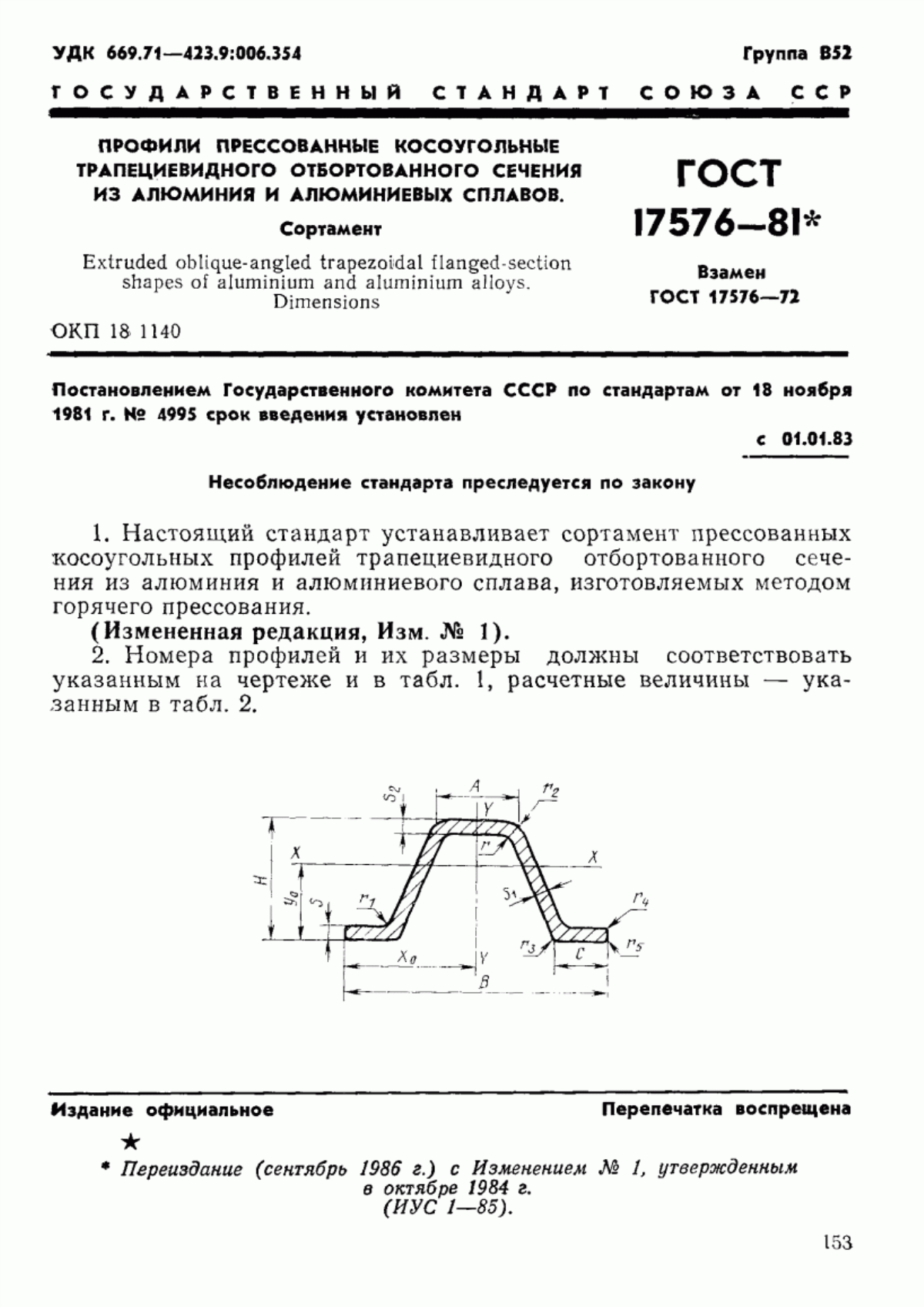 Обложка ГОСТ 17576-81 Профили прессованные косоугольные трапециевидного отбортованного сечения из алюминия и алюминиевых сплавов. Сортамент