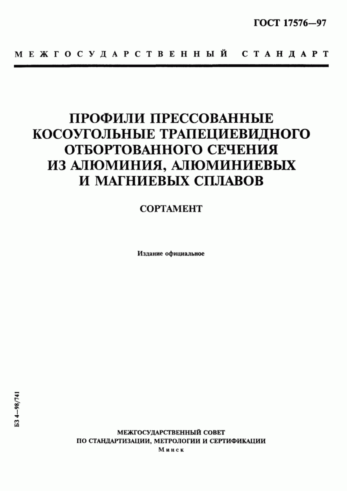 Обложка ГОСТ 17576-97 Профили прессованные косоугольные трапециевидного отбортованного сечения из алюминия, алюминиевых и магниевых сплавов. Сортамент