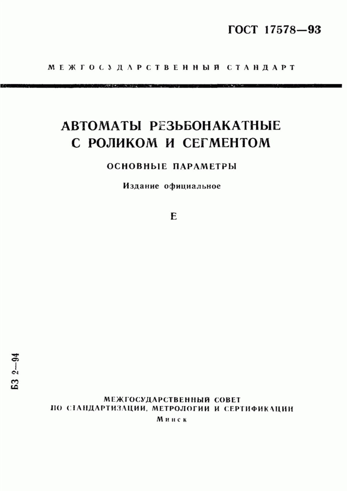 Обложка ГОСТ 17578-93 Автоматы резьбонакатные с роликом и сегментом. Основные параметры