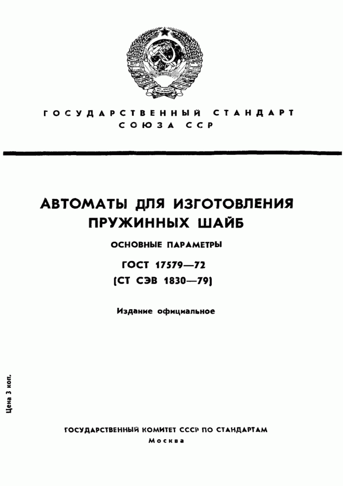 Обложка ГОСТ 17579-72 Автоматы для изготовления пружинных шайб. Параметры