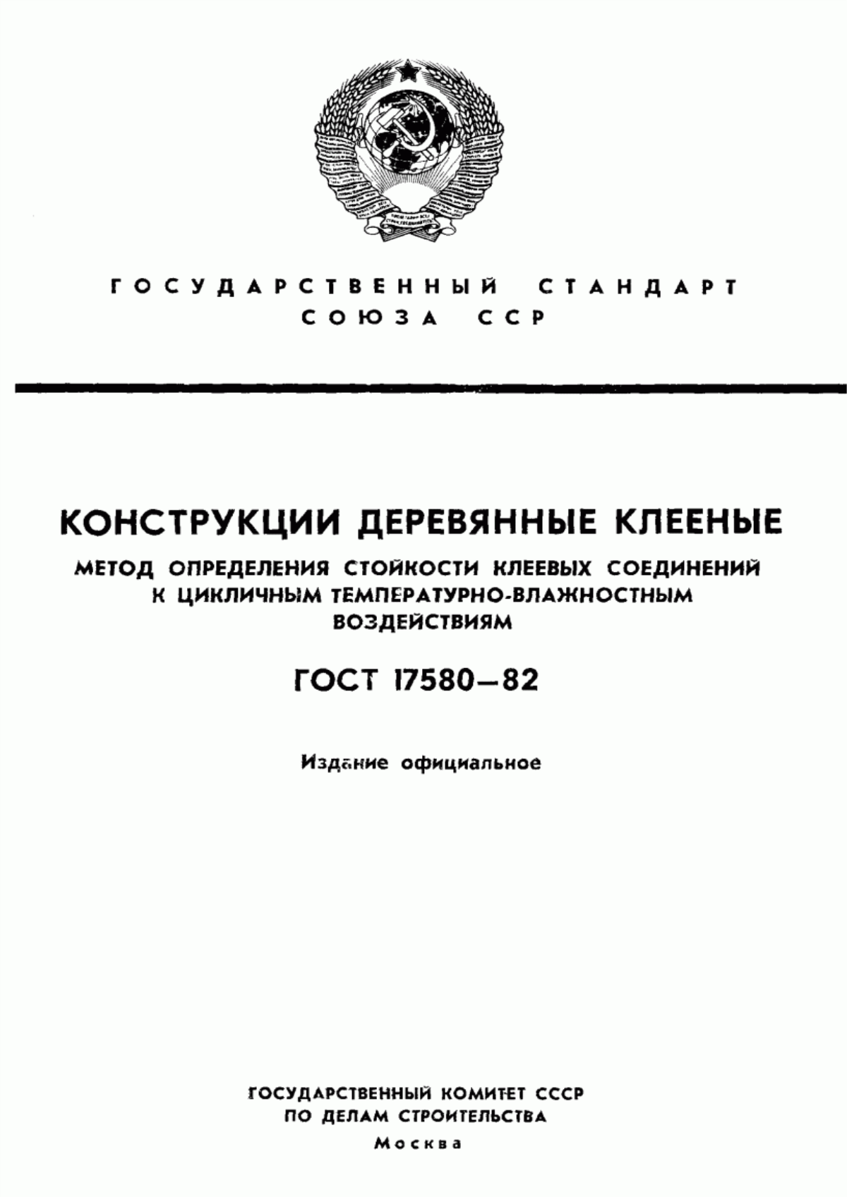 Обложка ГОСТ 17580-82 Конструкции деревянные клееные. Метод определения стойкости клеевых соединений к цикличным температурно-влажностным воздействиям