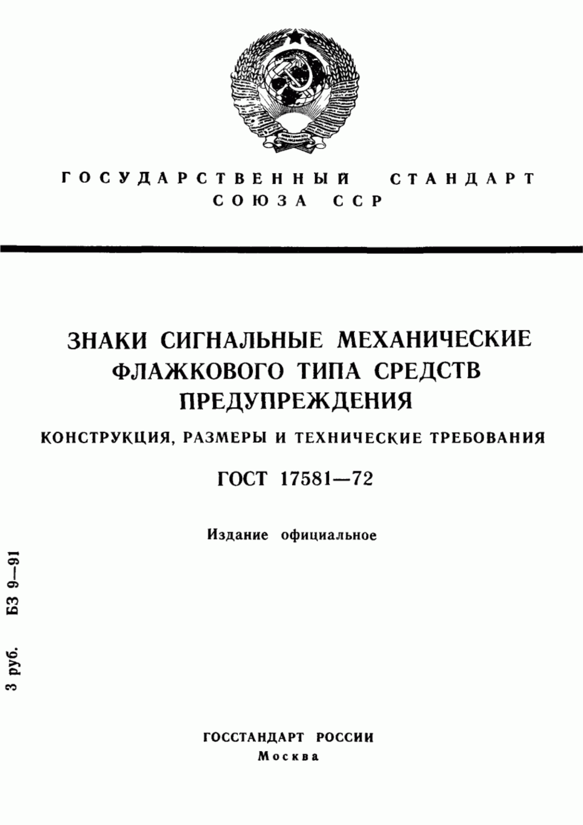 Обложка ГОСТ 17581-72 Знаки сигнальные механические флажкового типа средств предупреждения. Конструкция, размеры и технические требования