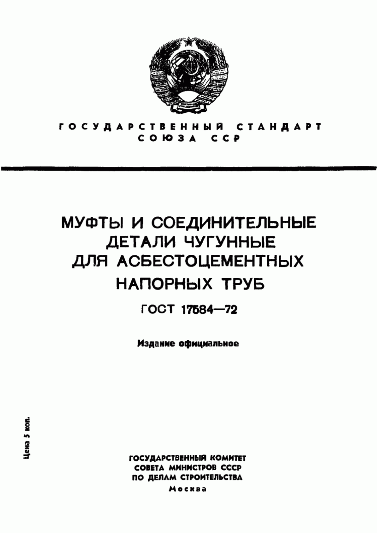 Обложка ГОСТ 17584-72 Муфты и соединительные детали чугунные для асбестоцементных напорных труб