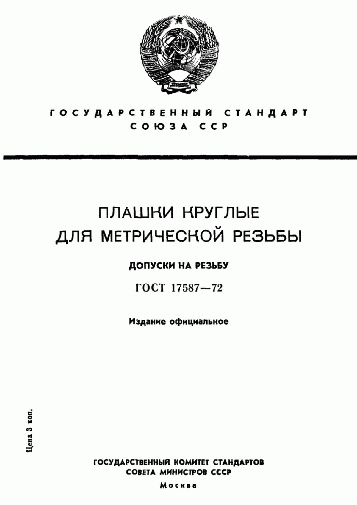 Обложка ГОСТ 17587-72 Плашки круглые для метрической резьбы. Допуски на резьбу