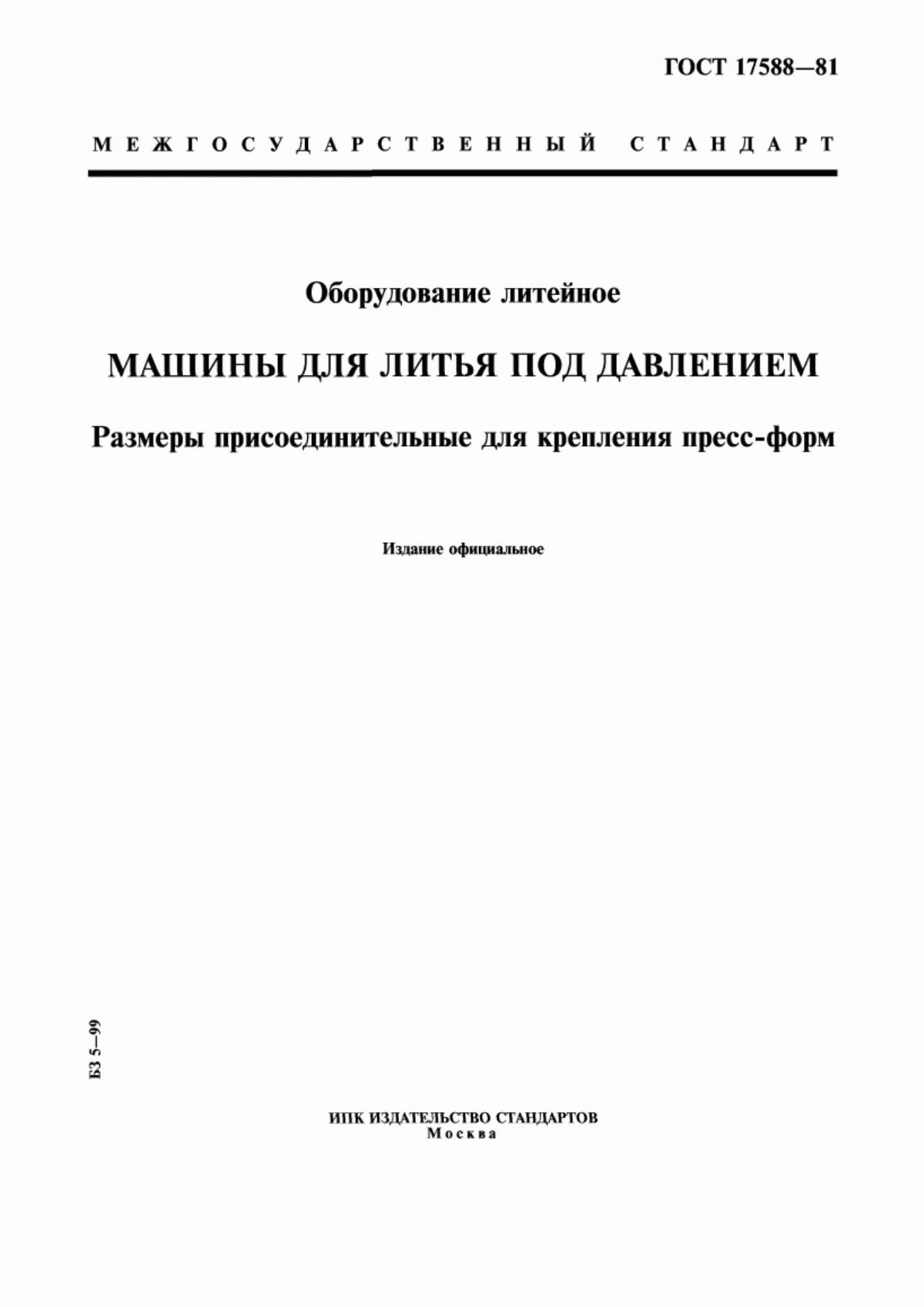 Обложка ГОСТ 17588-81 Оборудование литейное. Машины для литья под давлением. Размеры присоединительные для крепления пресс-форм