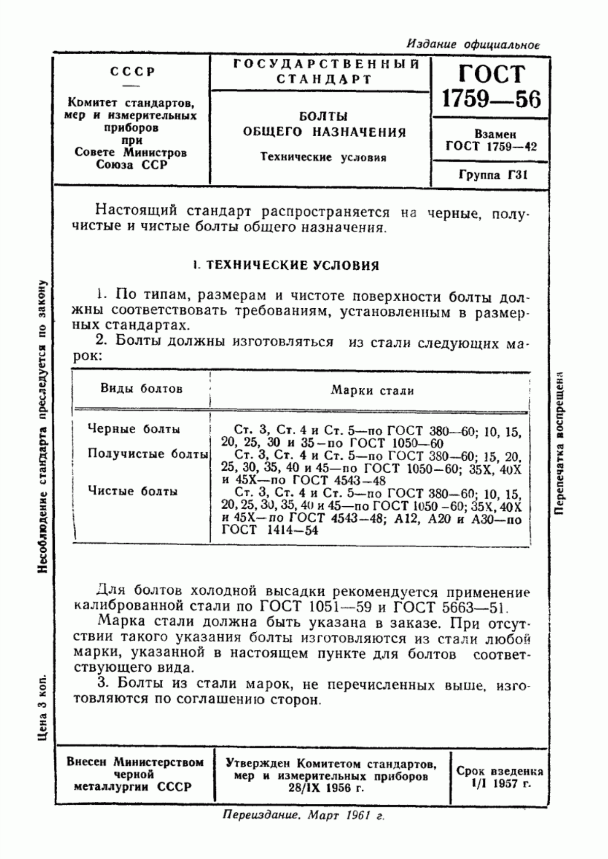 Обложка ГОСТ 1759-56 Болты общего назначения. Технические условия