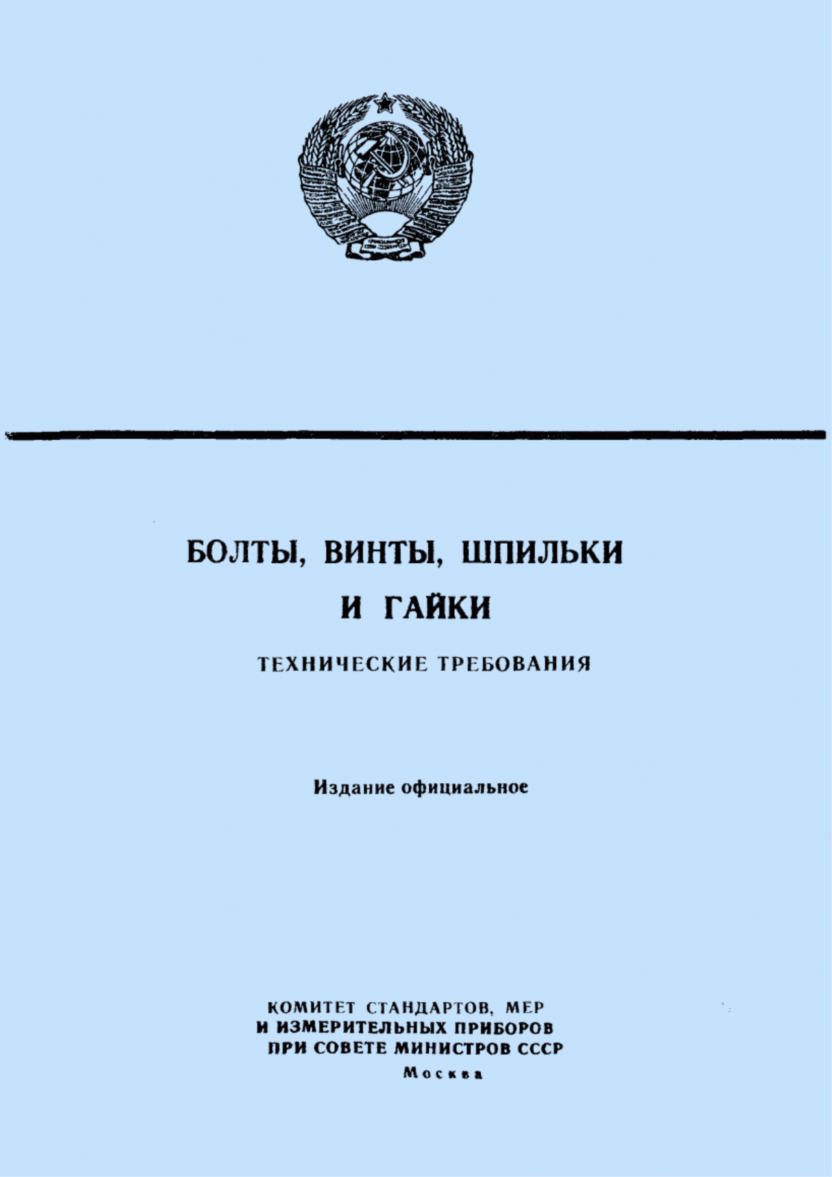 Обложка ГОСТ 1759-70 Болты, винты, шпильки и гайки