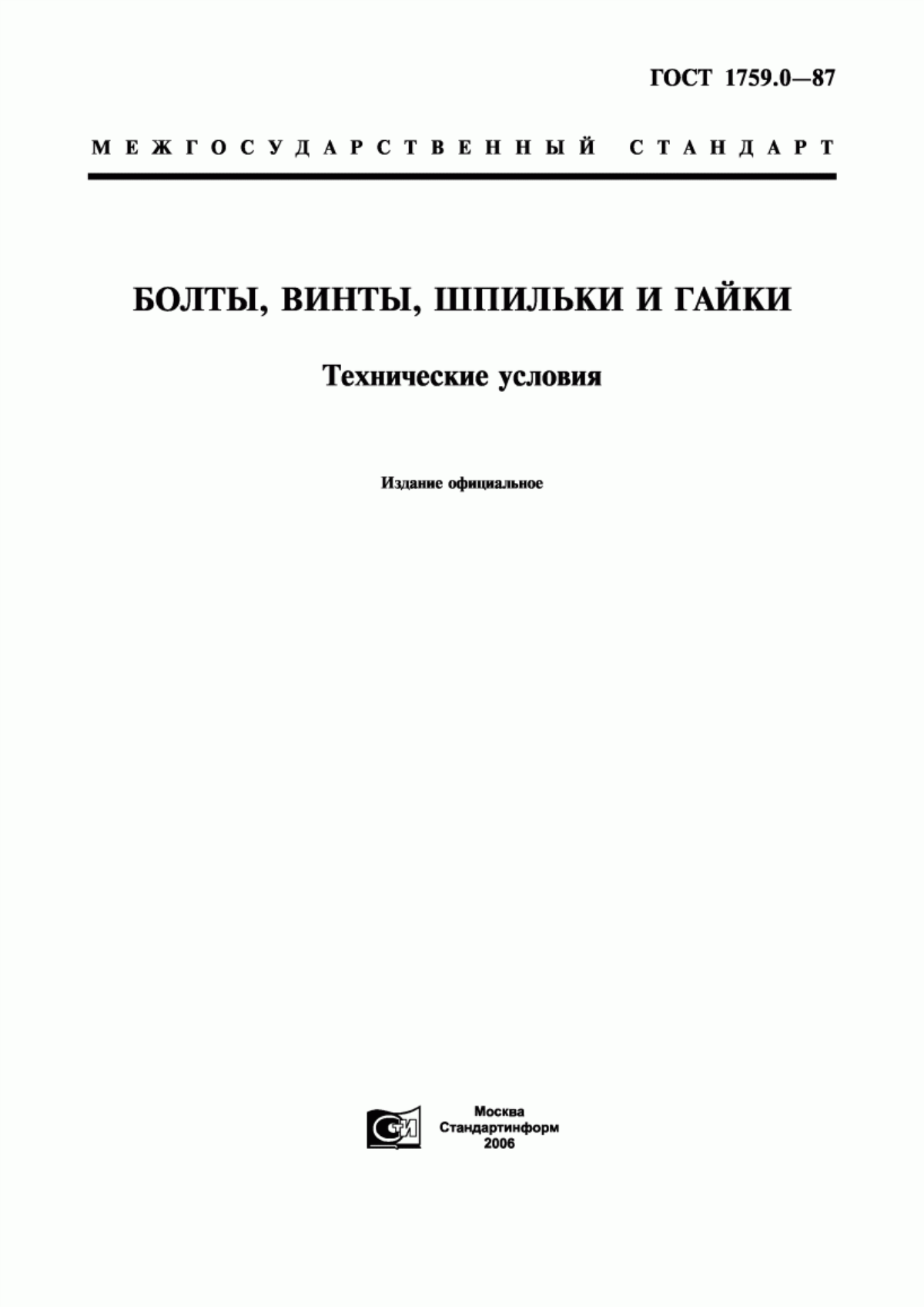 Обложка ГОСТ 1759.0-87 Болты, винты, шпильки и гайки. Технические условия