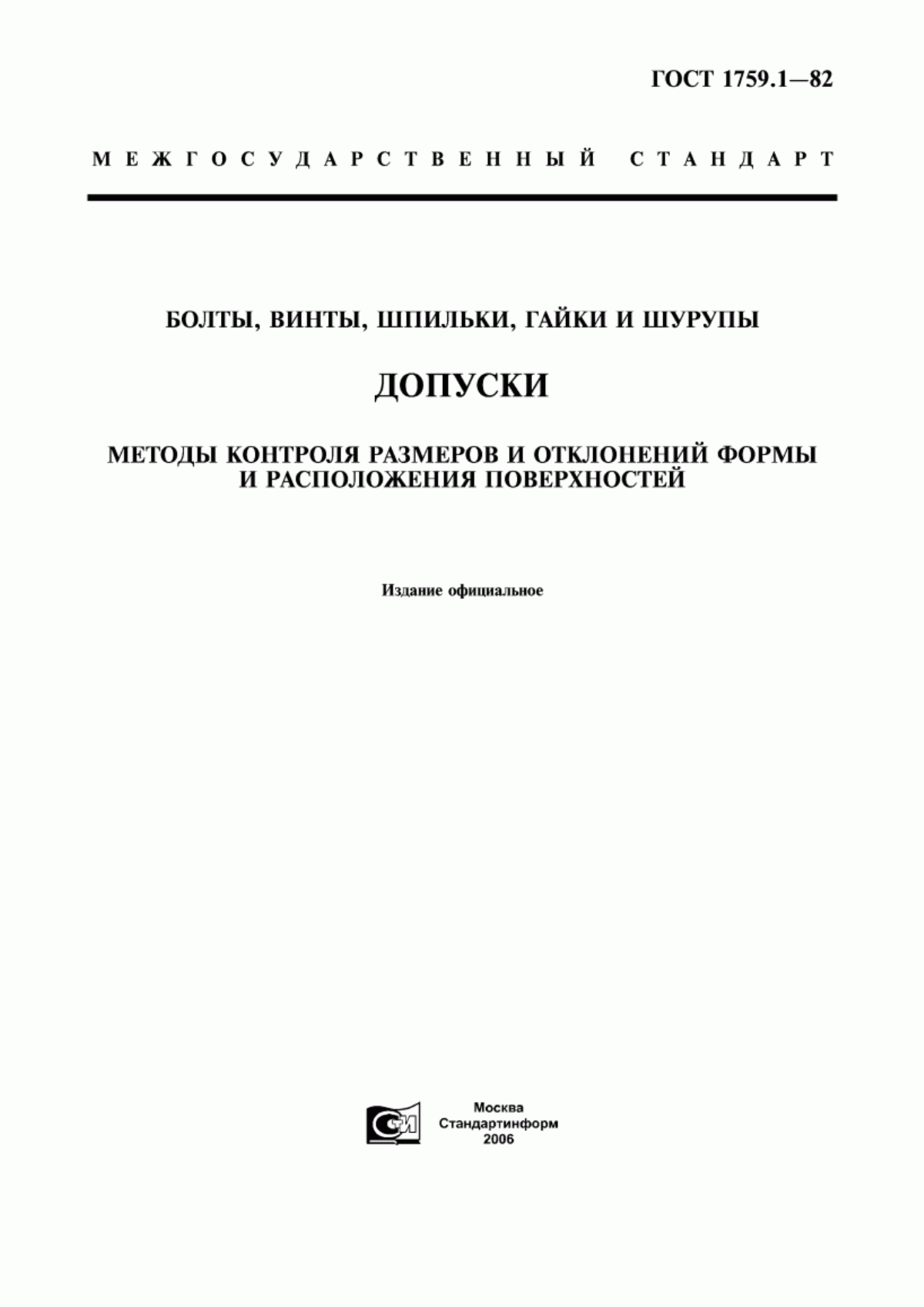 Обложка ГОСТ 1759.1-82 Болты, винты, шпильки, гайки и шурупы. Допуски. Методы контроля размеров и отклонений формы и расположения поверхностей