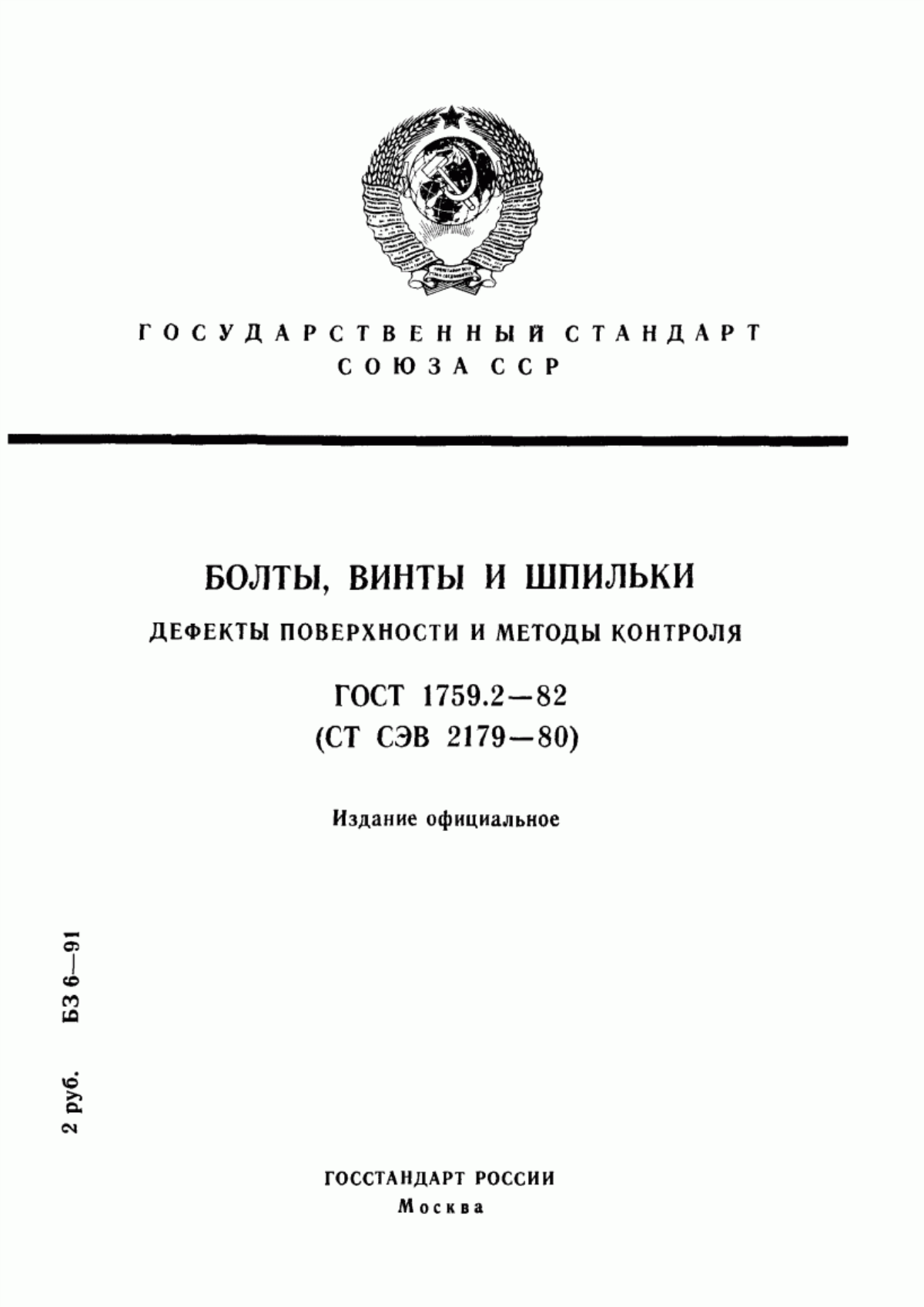 Обложка ГОСТ 1759.2-82 Болты, винты и шпильки. Дефекты поверхности и методы контроля