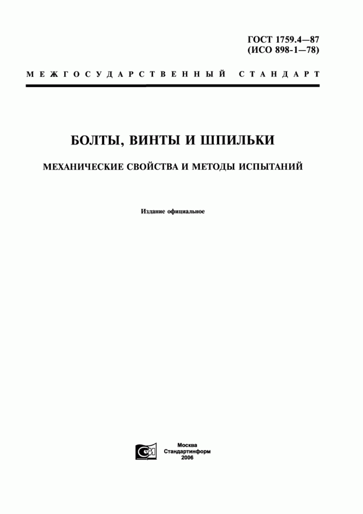 Обложка ГОСТ 1759.4-87 Болты, винты и шпильки. Механические свойства и методы испытаний