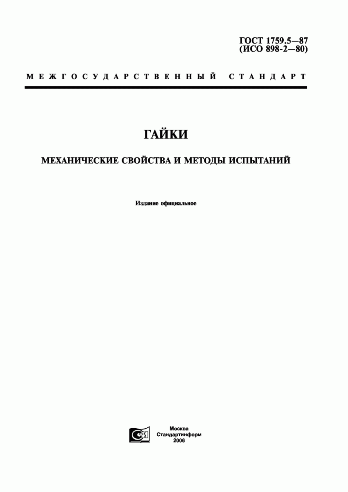 Обложка ГОСТ 1759.5-87 Гайки. Механические свойства и методы испытаний