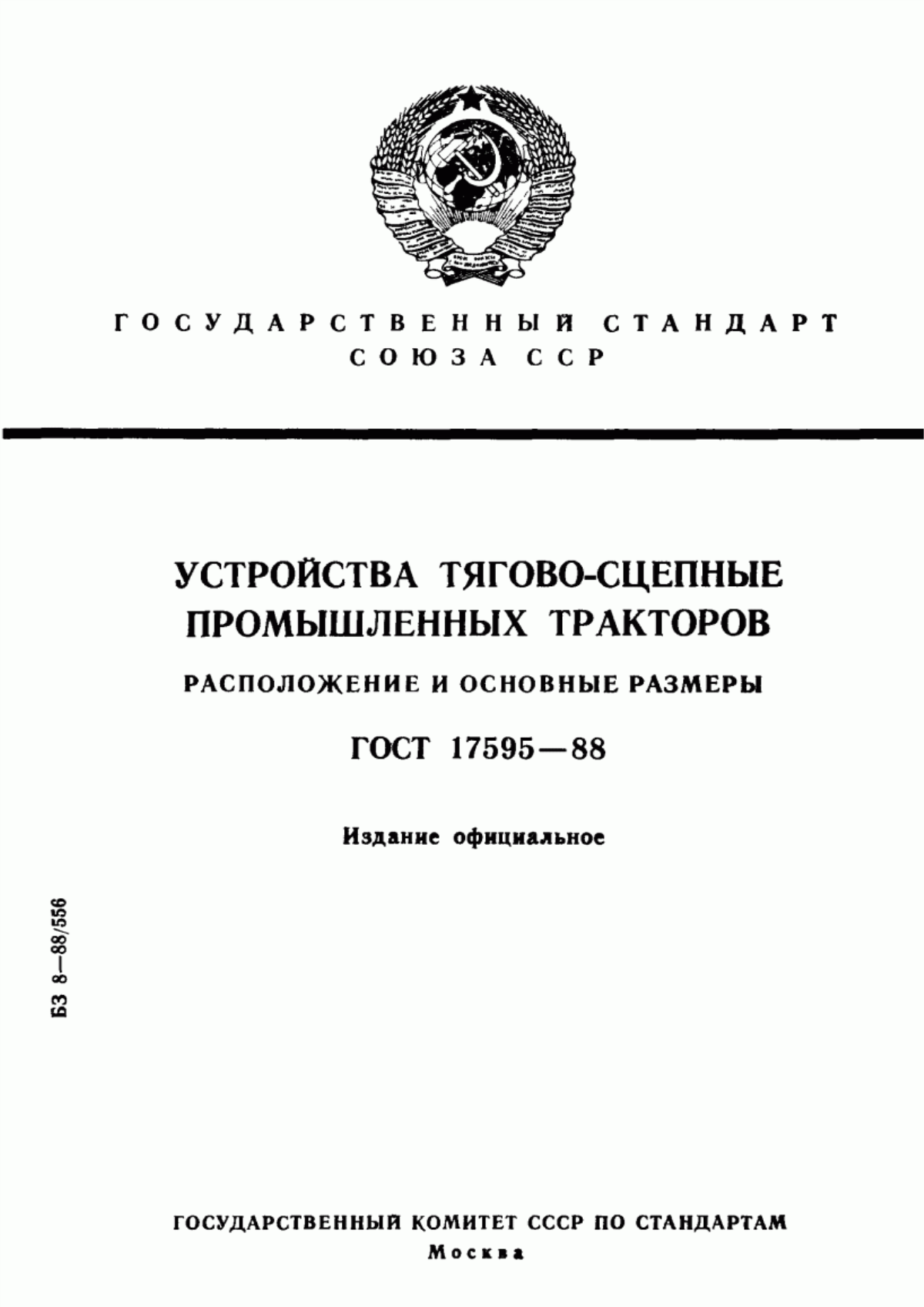 Обложка ГОСТ 17595-88 Устройства тягово-сцепные промышленных тракторов. Расположение и основные размеры