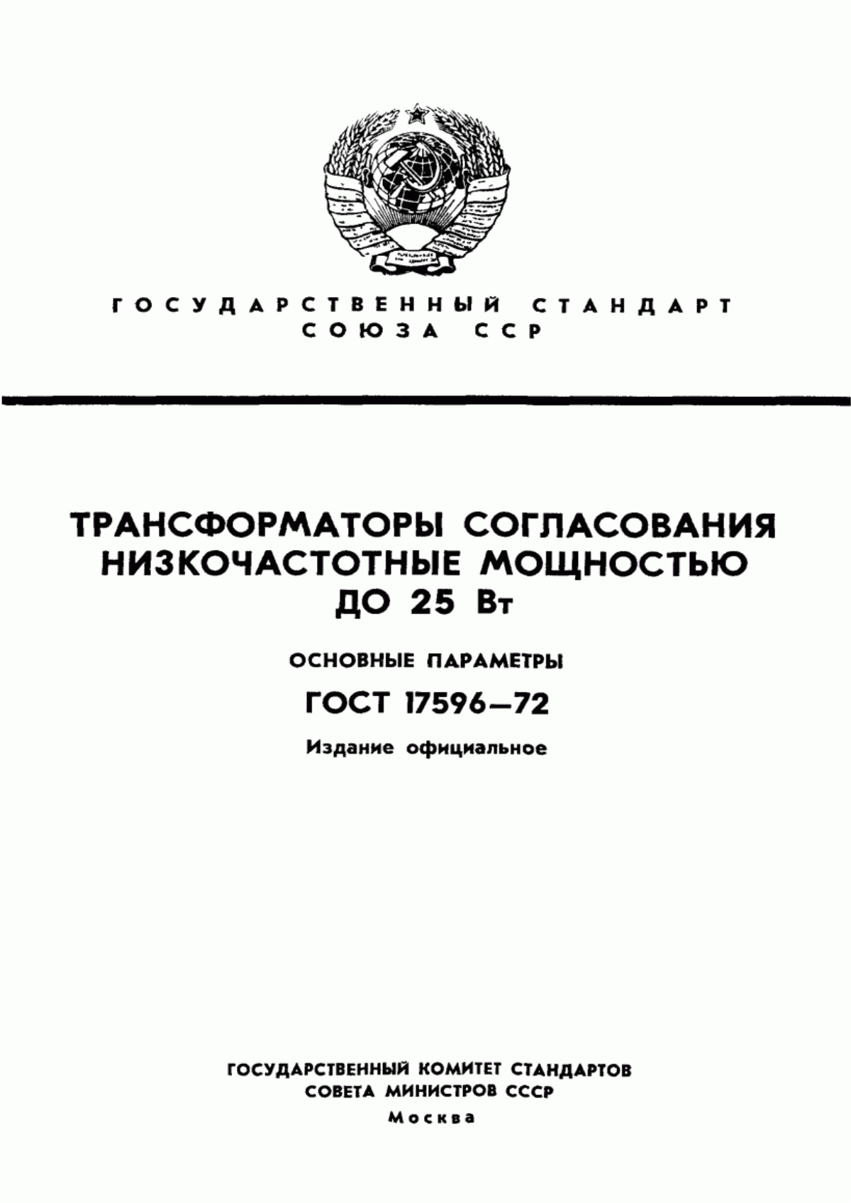 Обложка ГОСТ 17596-72 Трансформаторы согласования низкочастотные мощностью до 25 Вт. Основные параметры