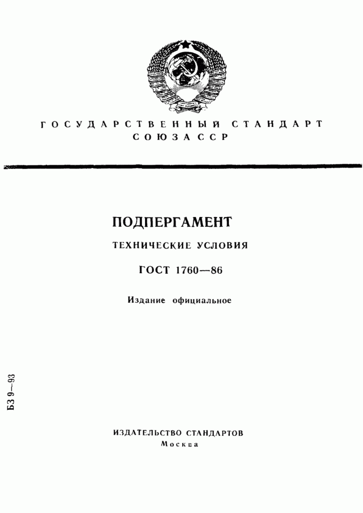 Обложка ГОСТ 1760-86 Подпергамент. Технические условия