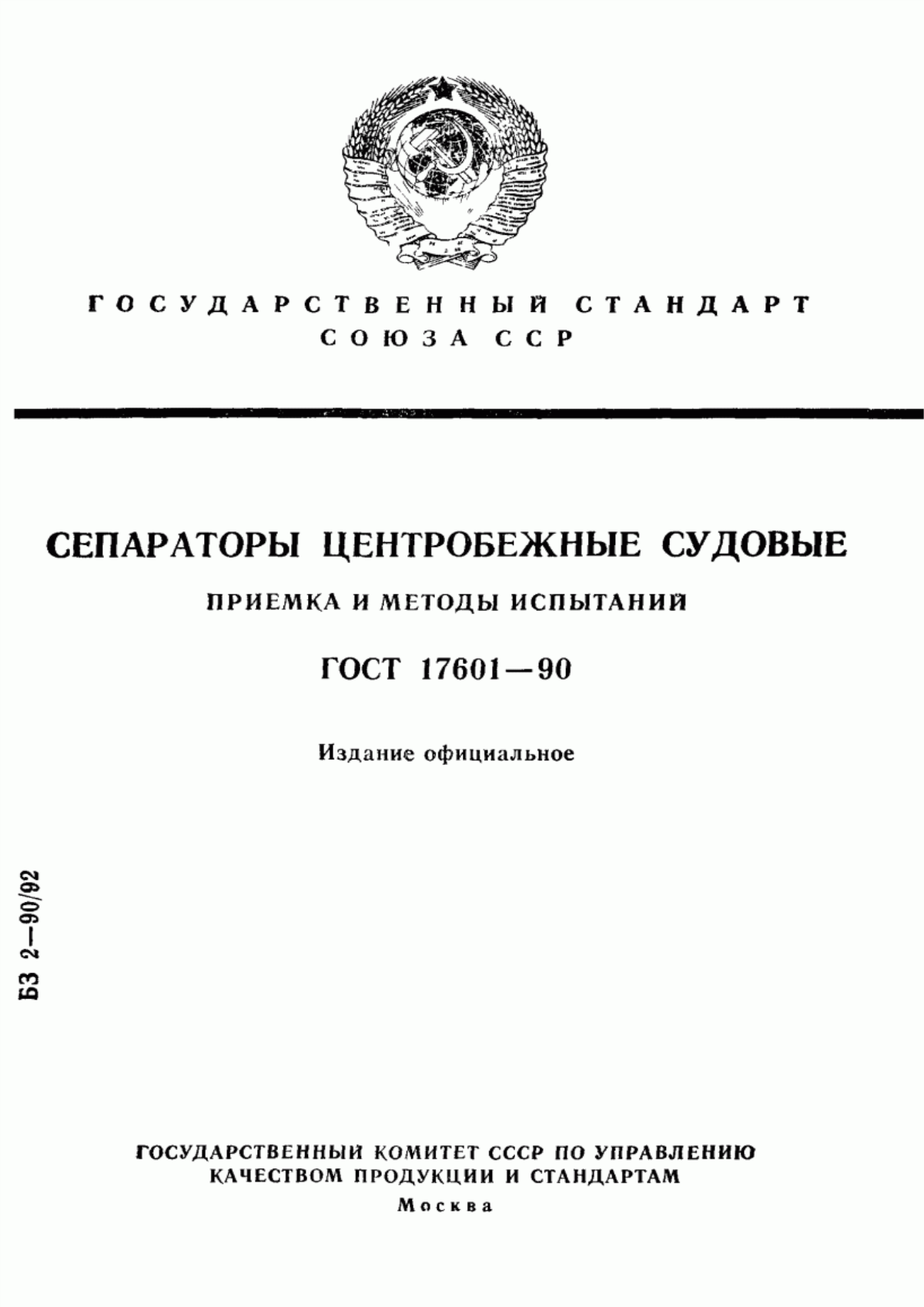 Обложка ГОСТ 17601-90 Сепараторы центробежные судовые. Приемка и методы испытаний