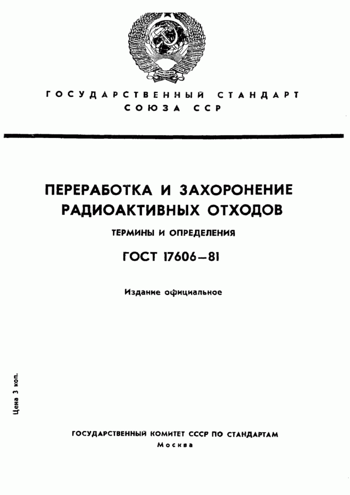 Обложка ГОСТ 17606-81 Переработка и захоронение радиоактивных отходов. Термины и определения