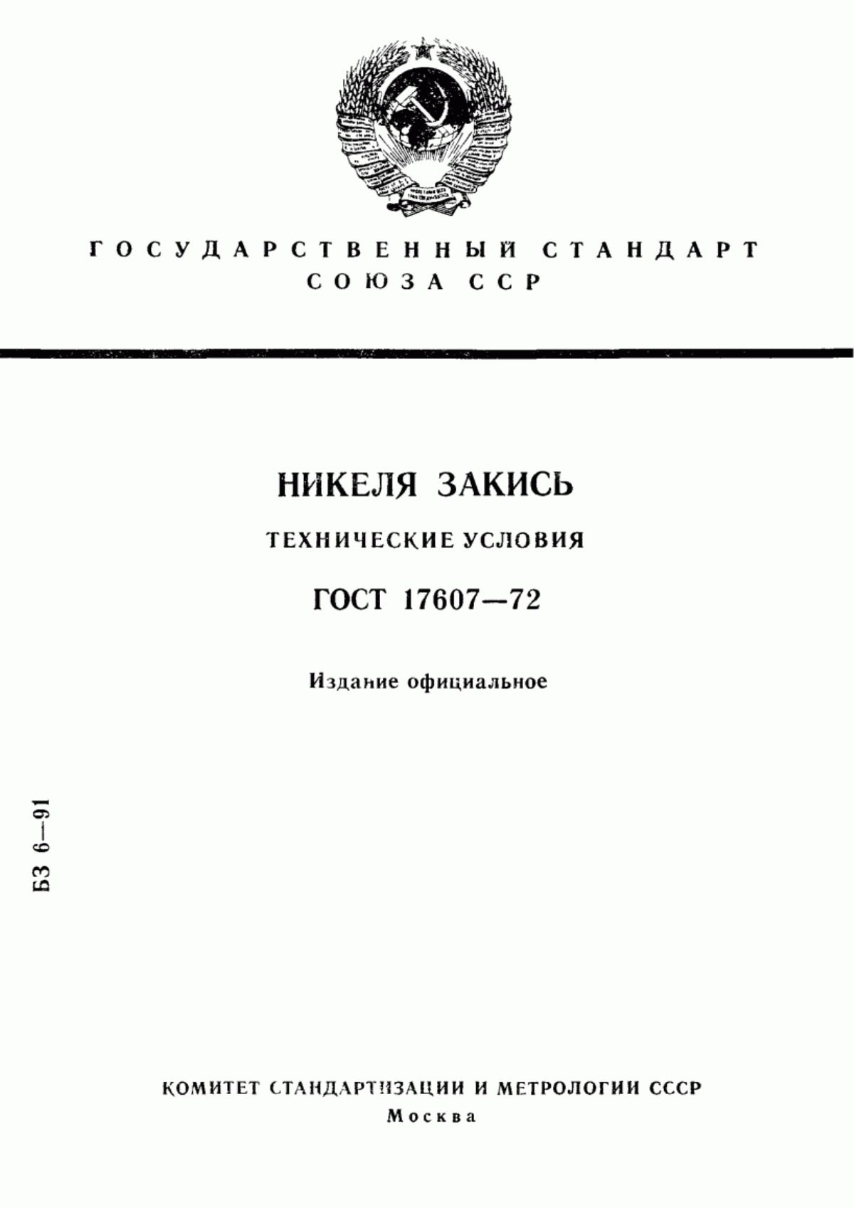 Обложка ГОСТ 17607-72 Никеля закись. Технические условия