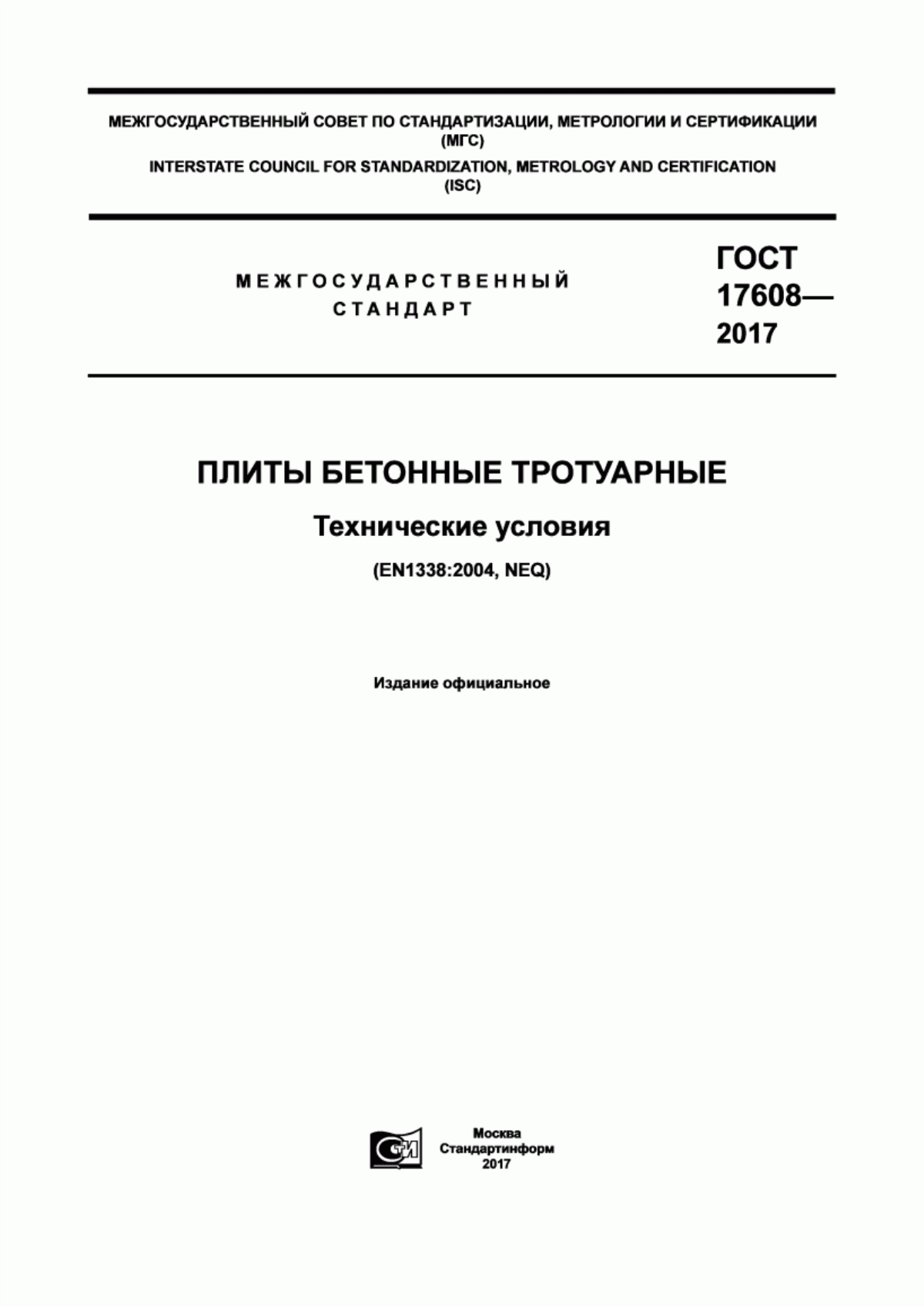 Обложка ГОСТ 17608-2017 Плиты бетонные тротуарные. Технические условия