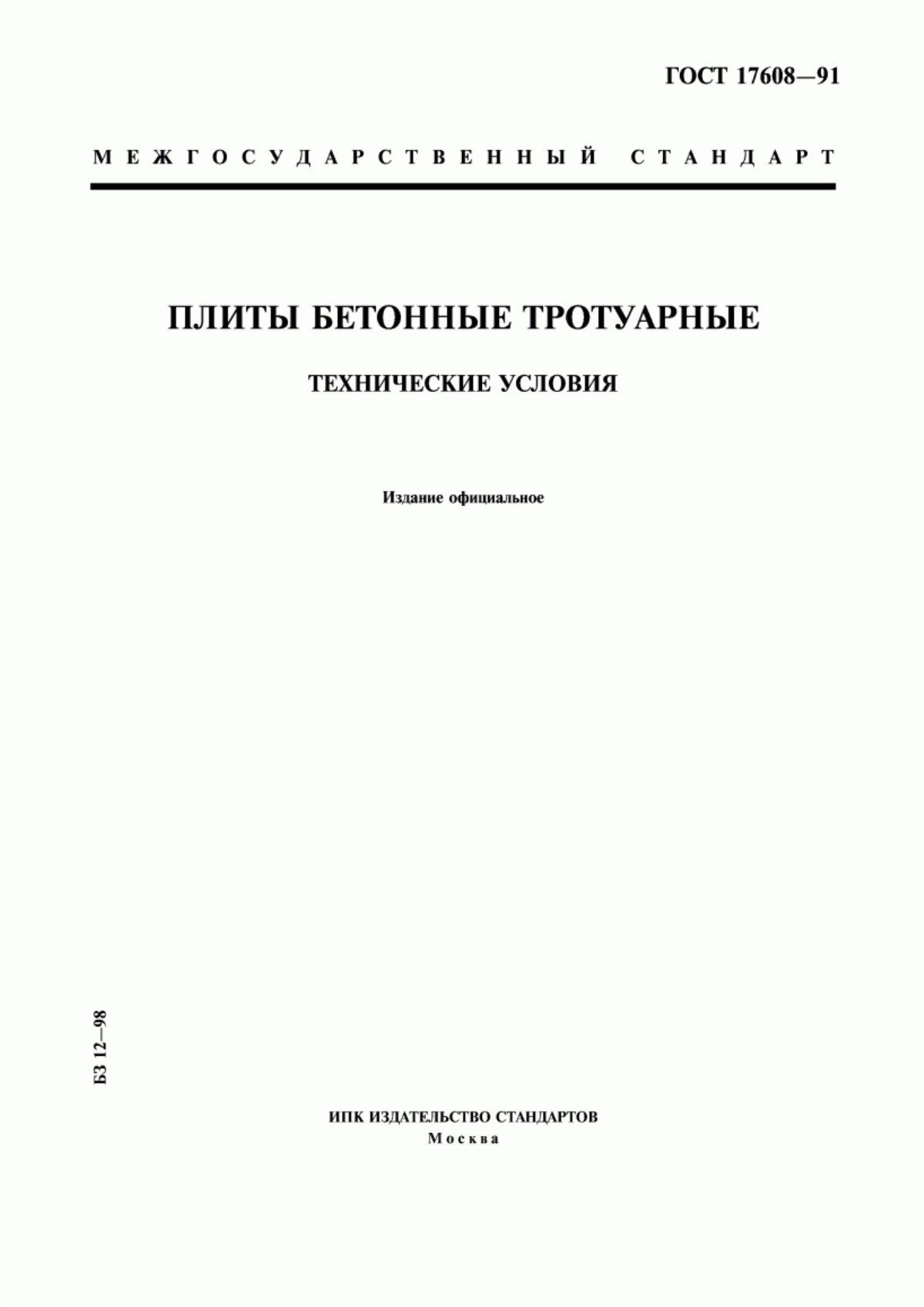 Обложка ГОСТ 17608-91 Плиты бетонные тротуарные. Технические условия