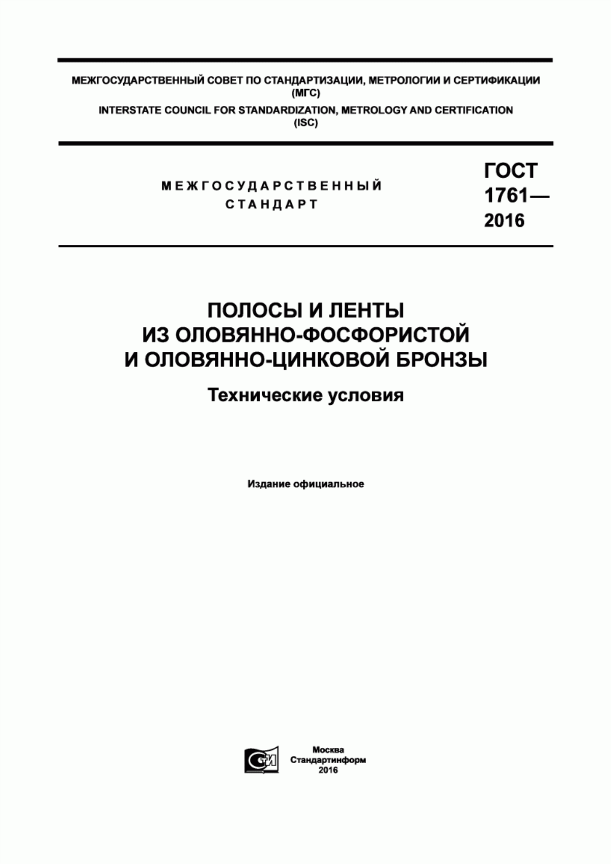 Обложка ГОСТ 1761-2016 Полосы и ленты из оловянно-фосфористой и оловянно-цинковой бронзы. Технические условия