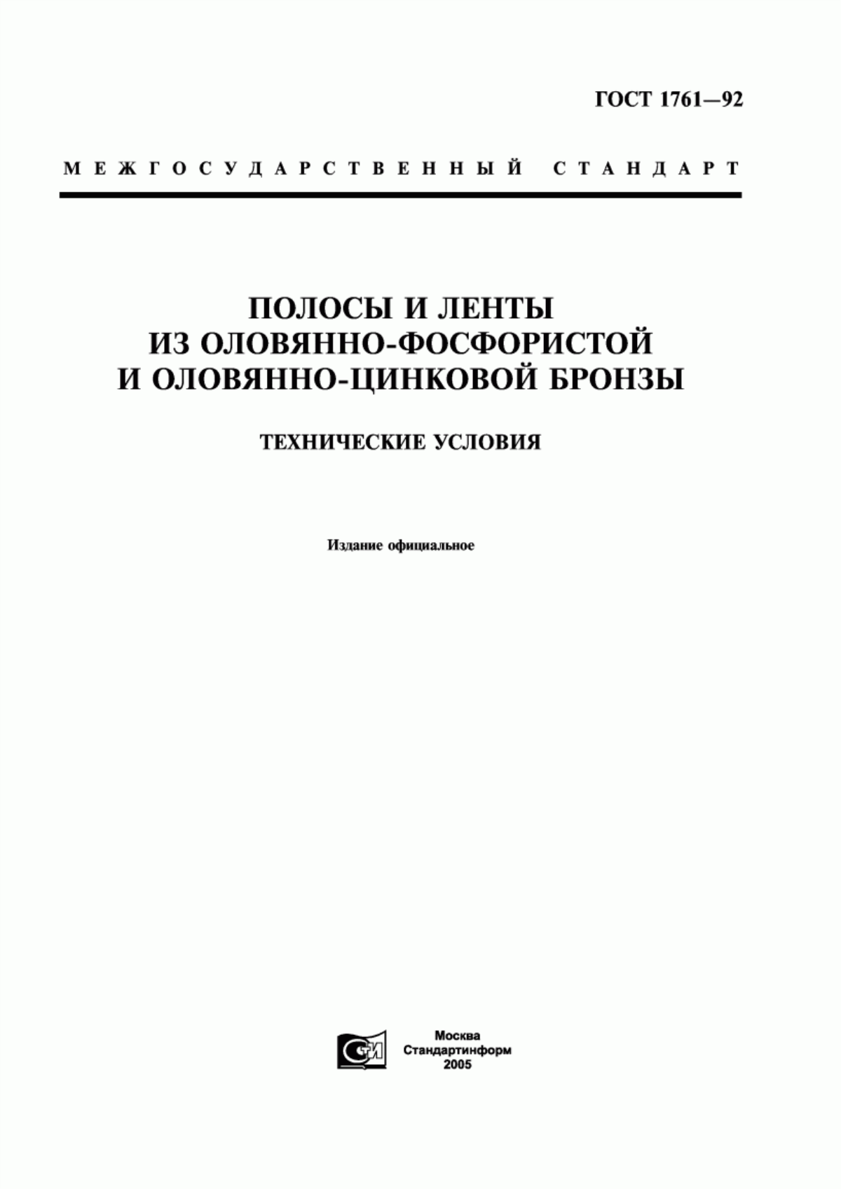 Обложка ГОСТ 1761-92 Полосы и ленты из оловянно-фосфористой и оловянно-цинковой бронзы. Технические условия