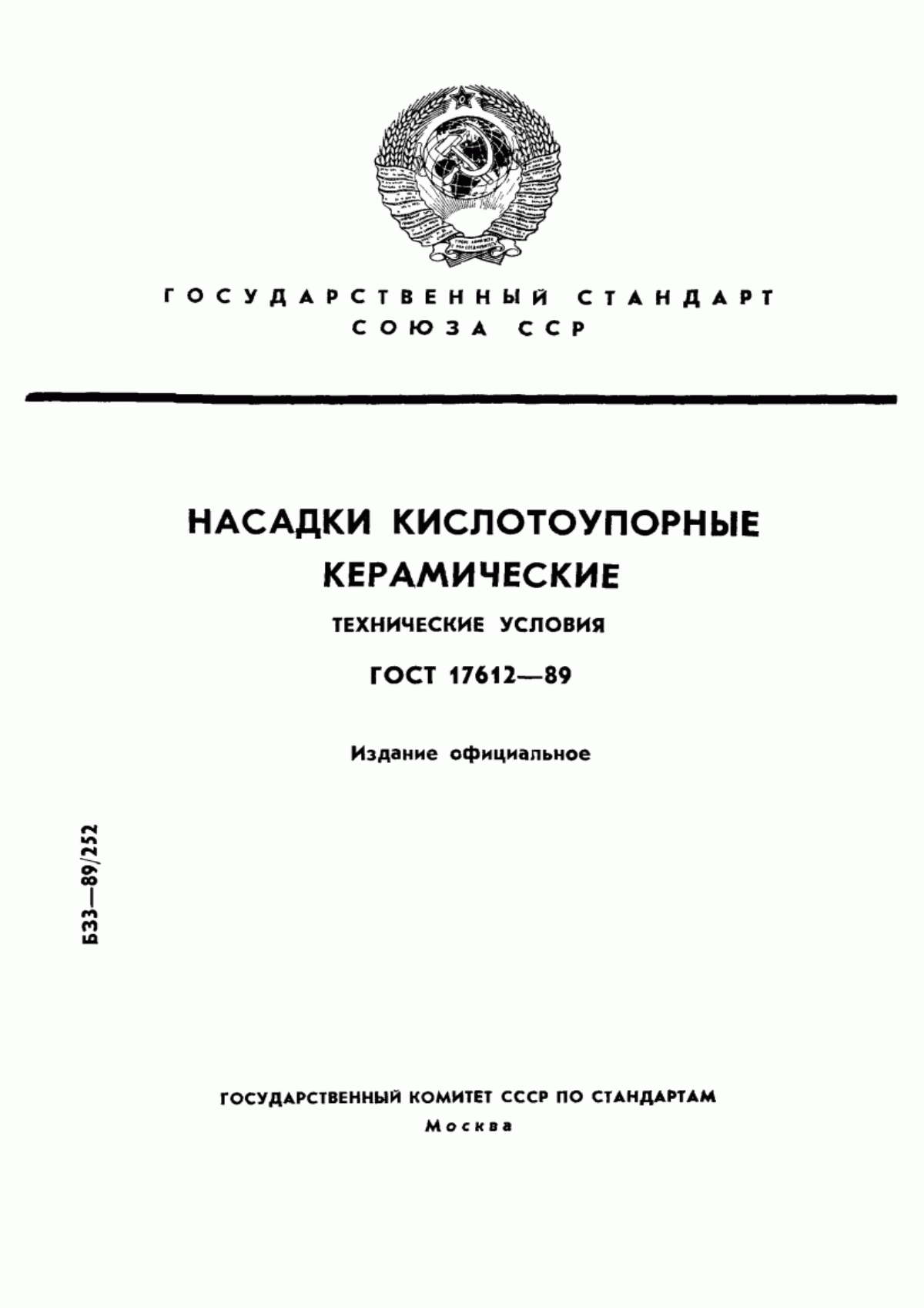 Обложка ГОСТ 17612-89 Насадки кислотоупорные керамические. Технические условия